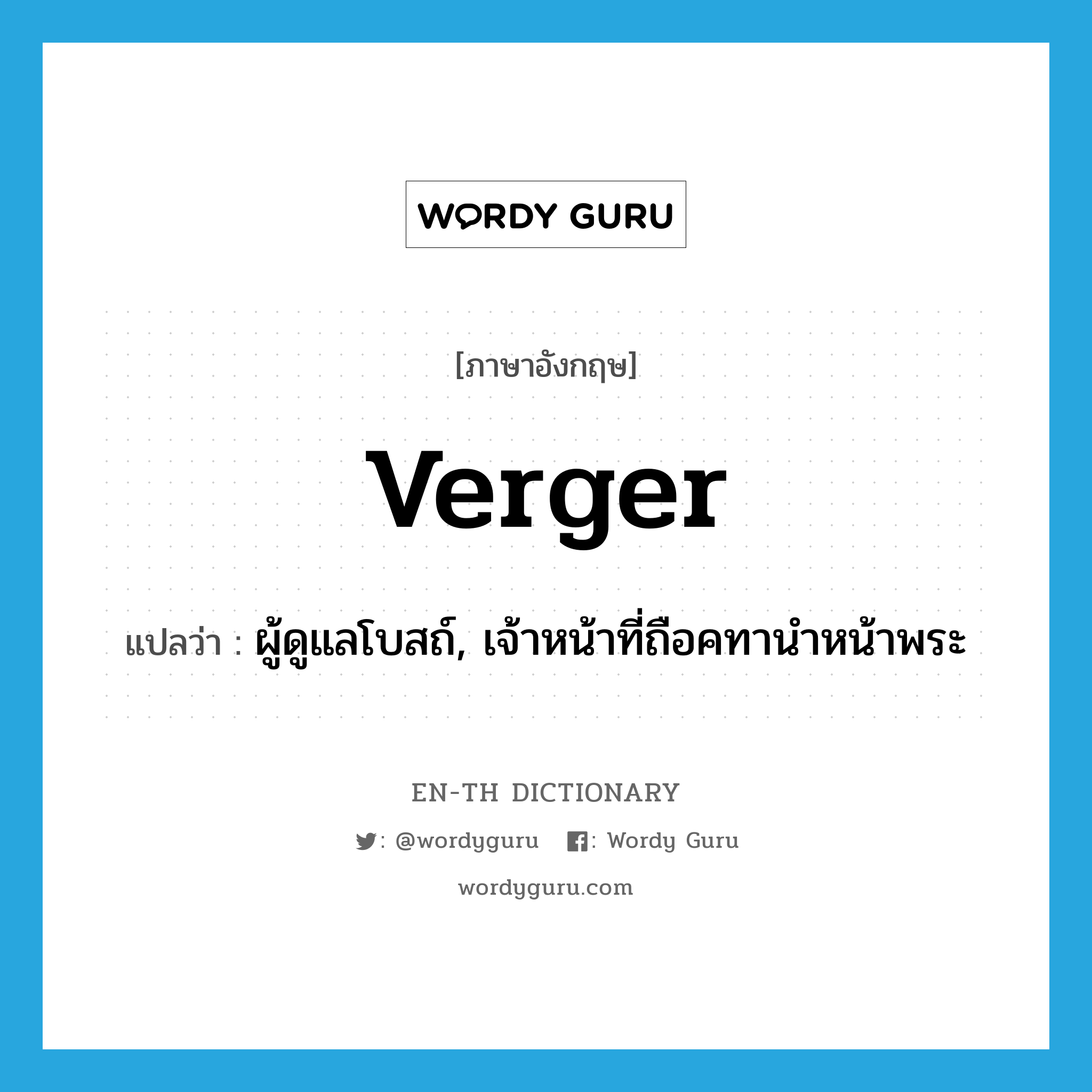 verger แปลว่า?, คำศัพท์ภาษาอังกฤษ verger แปลว่า ผู้ดูแลโบสถ์, เจ้าหน้าที่ถือคทานำหน้าพระ ประเภท N หมวด N