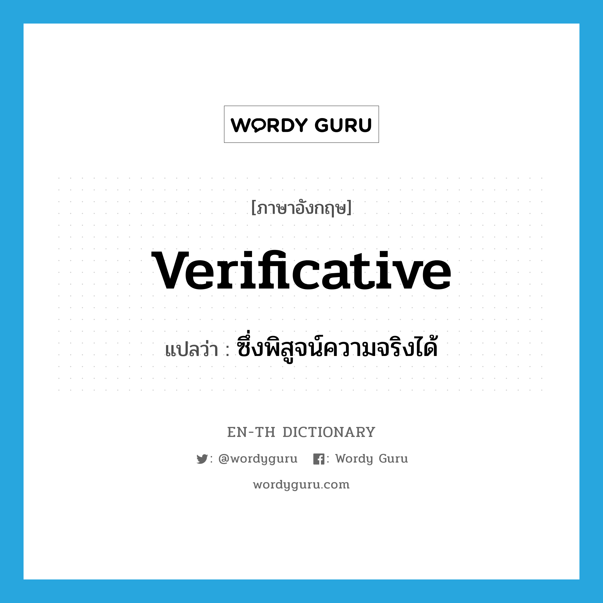 verificative แปลว่า?, คำศัพท์ภาษาอังกฤษ verificative แปลว่า ซึ่งพิสูจน์ความจริงได้ ประเภท ADJ หมวด ADJ