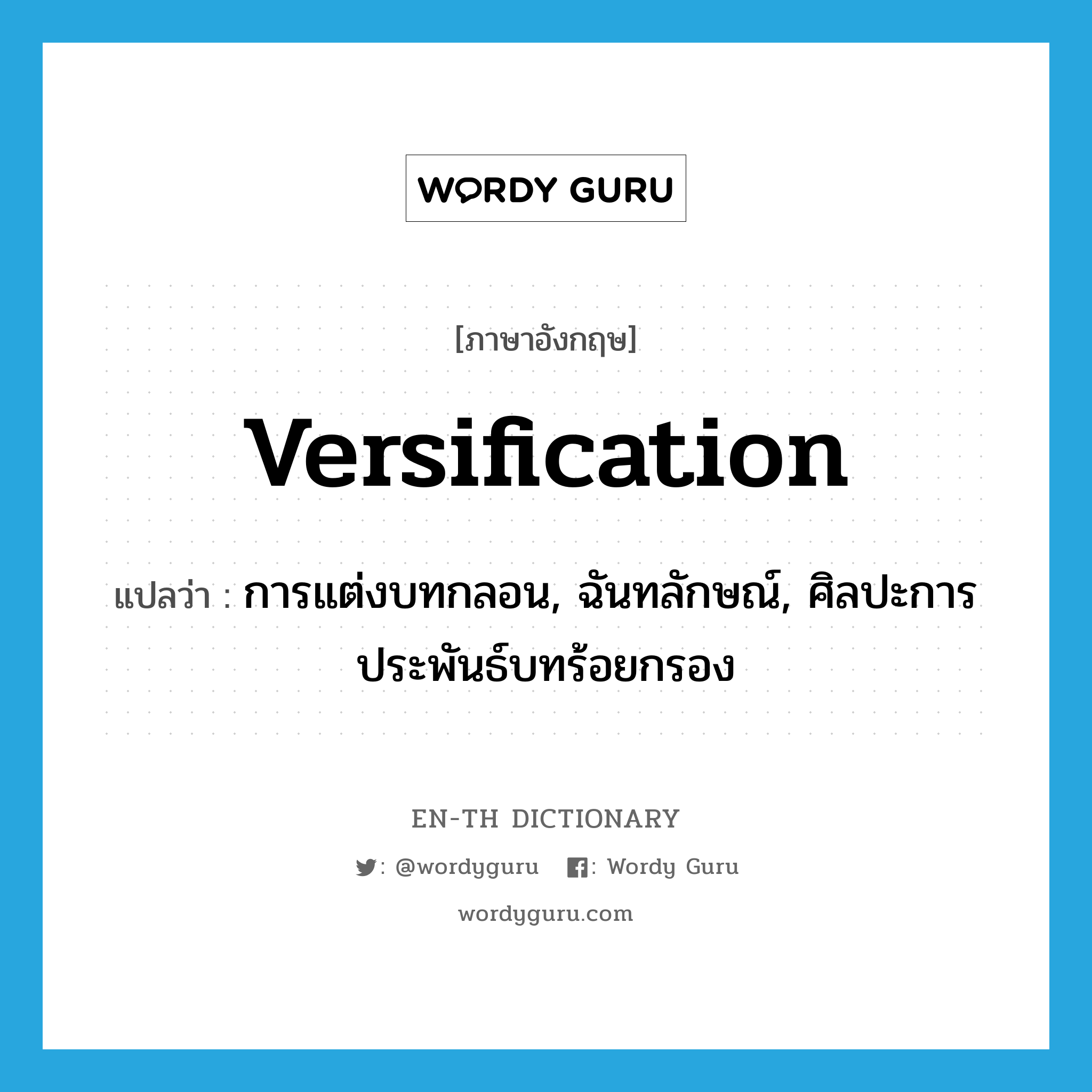 versification แปลว่า?, คำศัพท์ภาษาอังกฤษ versification แปลว่า การแต่งบทกลอน, ฉันทลักษณ์, ศิลปะการประพันธ์บทร้อยกรอง ประเภท N หมวด N