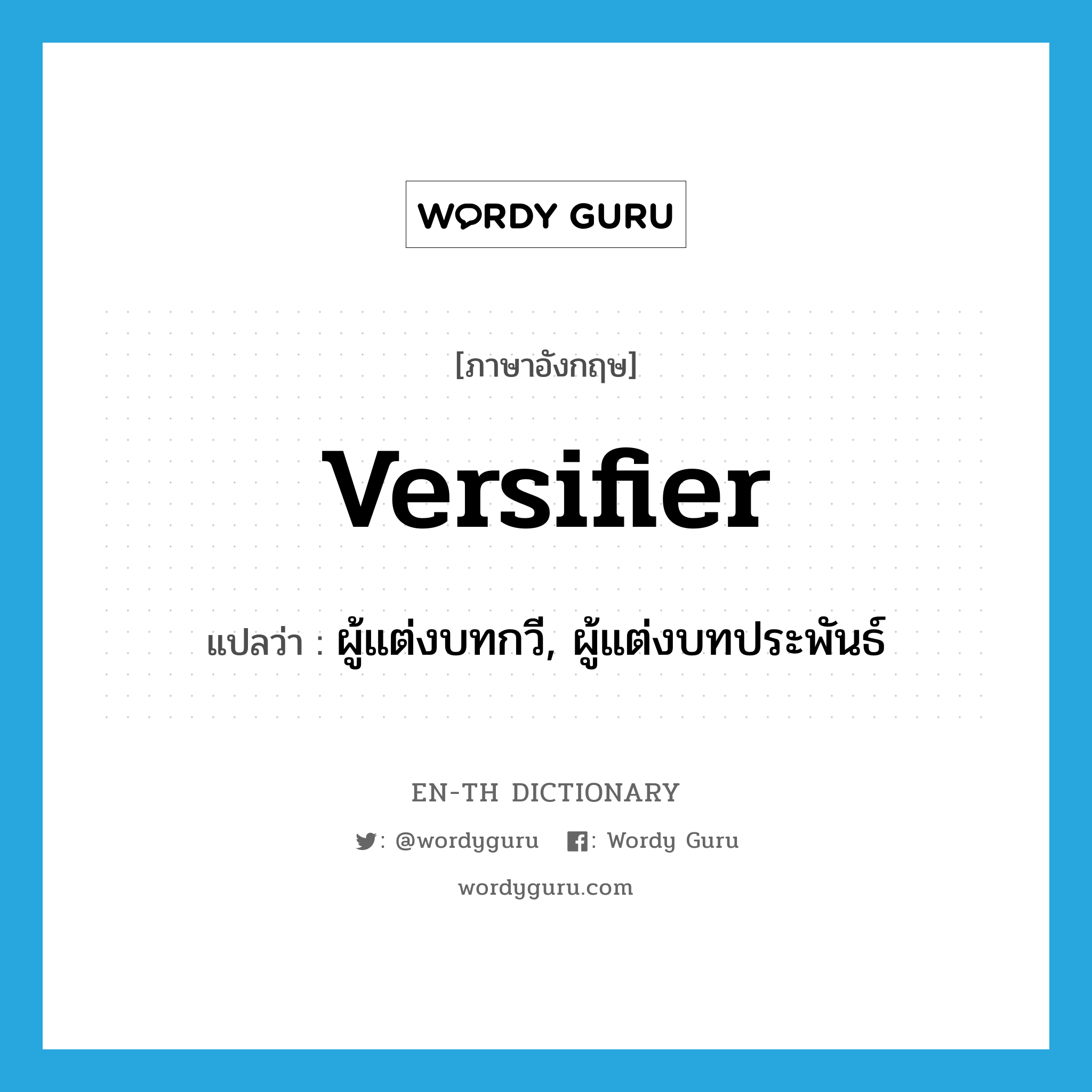 versifier แปลว่า?, คำศัพท์ภาษาอังกฤษ versifier แปลว่า ผู้แต่งบทกวี, ผู้แต่งบทประพันธ์ ประเภท N หมวด N