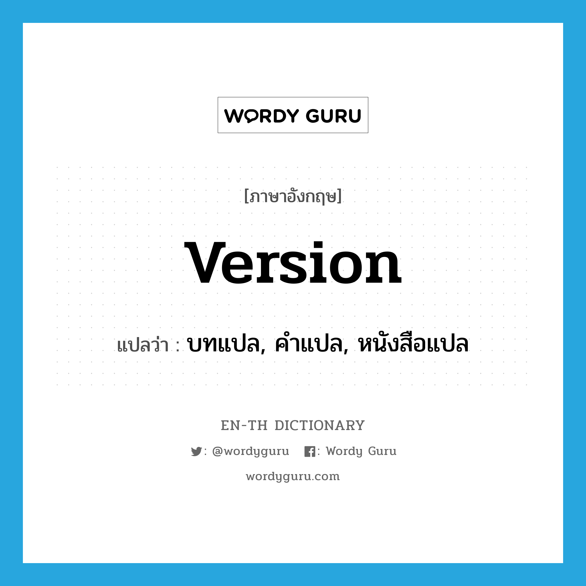 version แปลว่า?, คำศัพท์ภาษาอังกฤษ version แปลว่า บทแปล, คำแปล, หนังสือแปล ประเภท N หมวด N