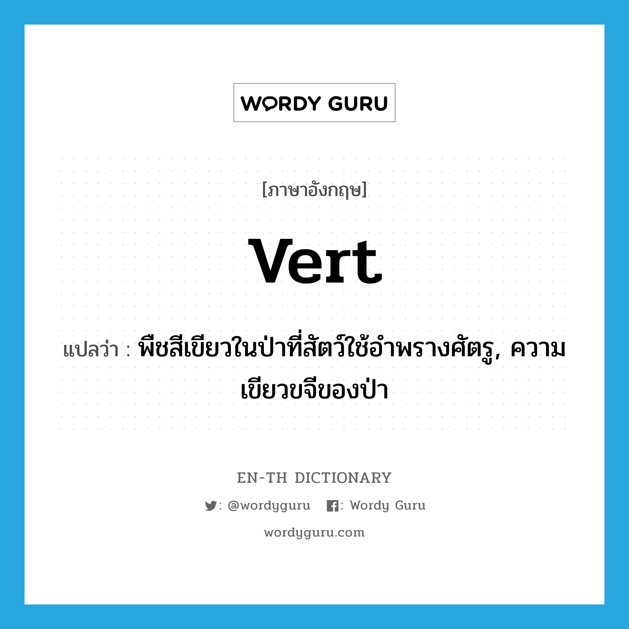 vert แปลว่า?, คำศัพท์ภาษาอังกฤษ vert แปลว่า พืชสีเขียวในป่าที่สัตว์ใช้อำพรางศัตรู, ความเขียวขจีของป่า ประเภท N หมวด N