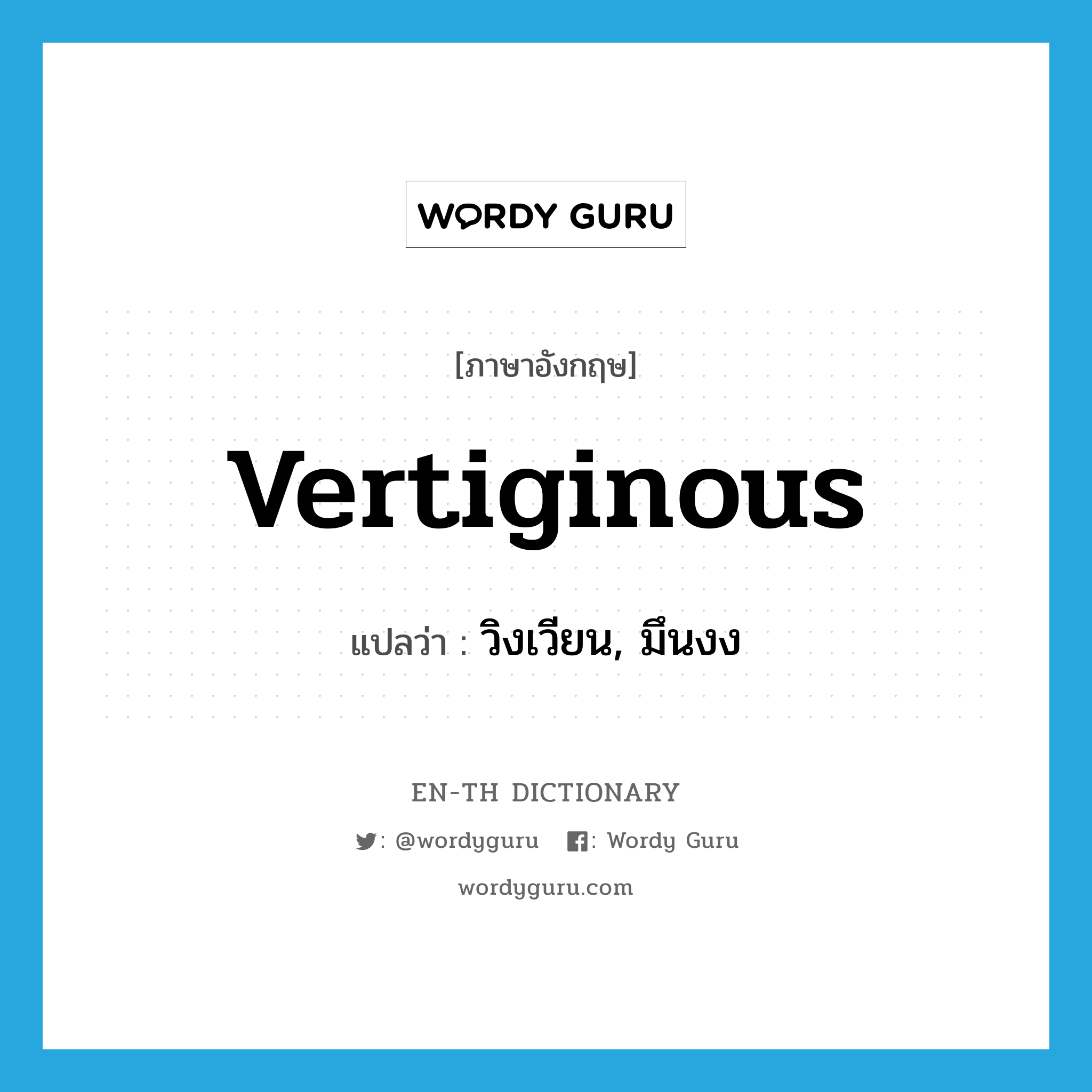 vertiginous แปลว่า?, คำศัพท์ภาษาอังกฤษ vertiginous แปลว่า วิงเวียน, มึนงง ประเภท ADJ หมวด ADJ