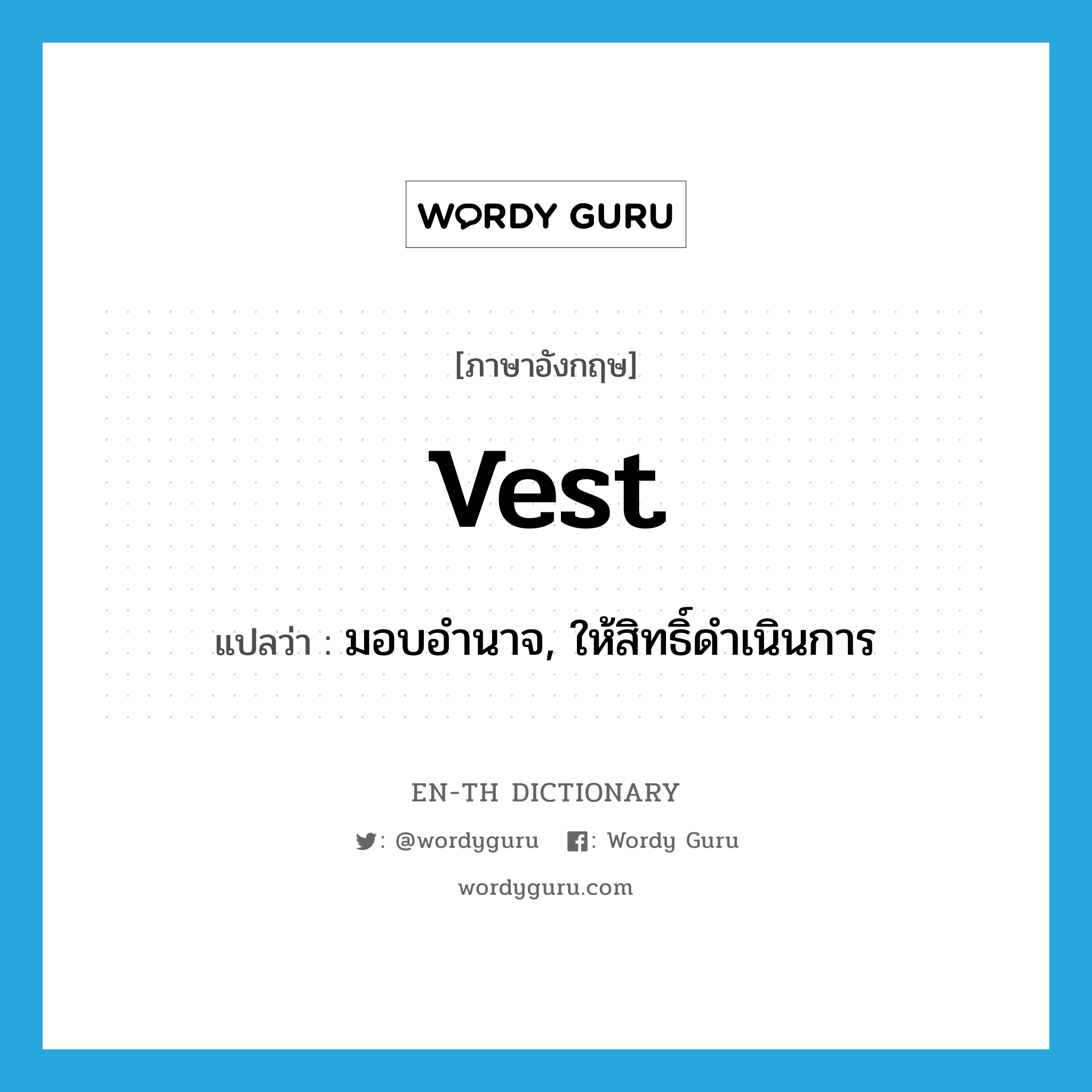 vest แปลว่า?, คำศัพท์ภาษาอังกฤษ vest แปลว่า มอบอำนาจ, ให้สิทธิ์ดำเนินการ ประเภท VT หมวด VT