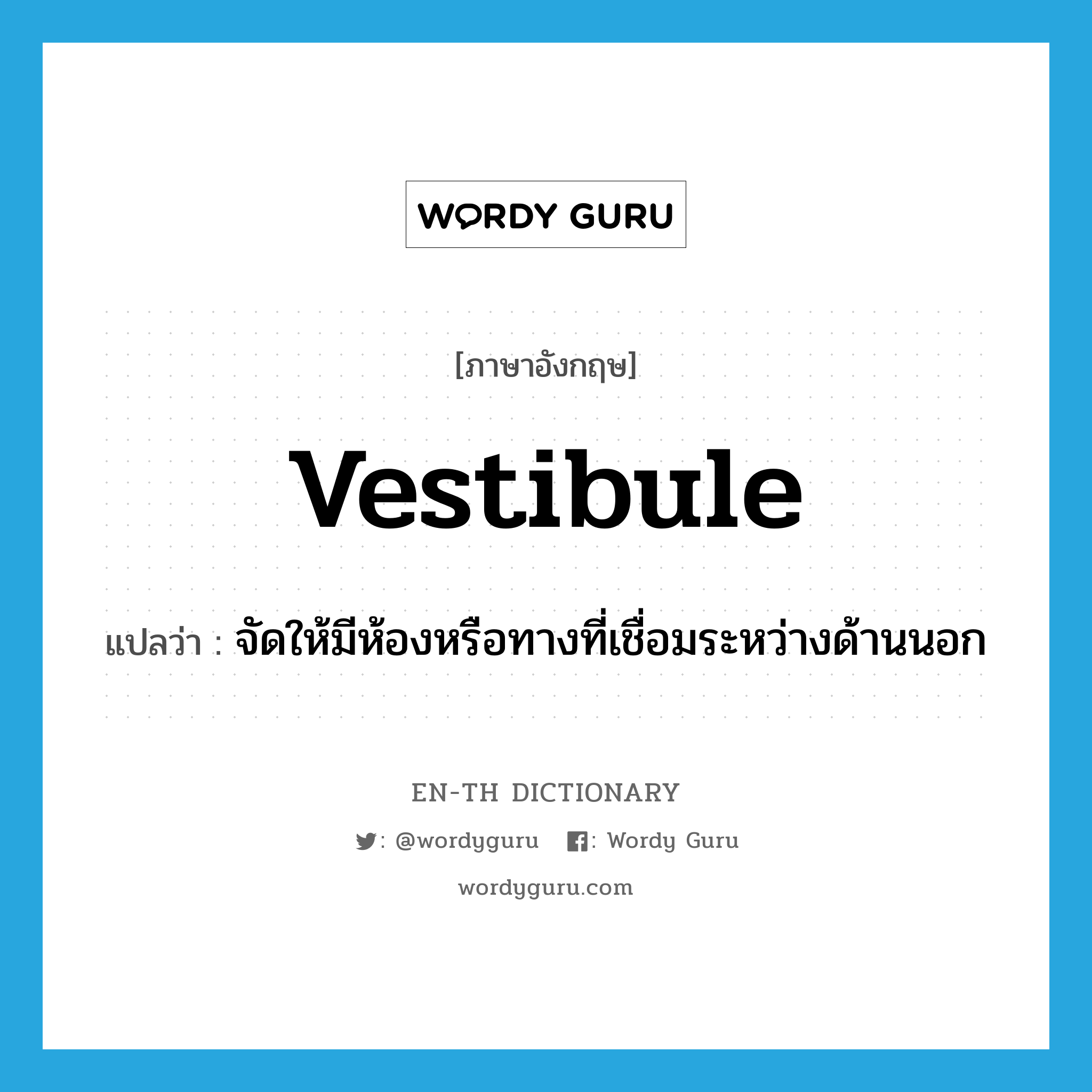 vestibule แปลว่า?, คำศัพท์ภาษาอังกฤษ vestibule แปลว่า จัดให้มีห้องหรือทางที่เชื่อมระหว่างด้านนอก ประเภท VT หมวด VT