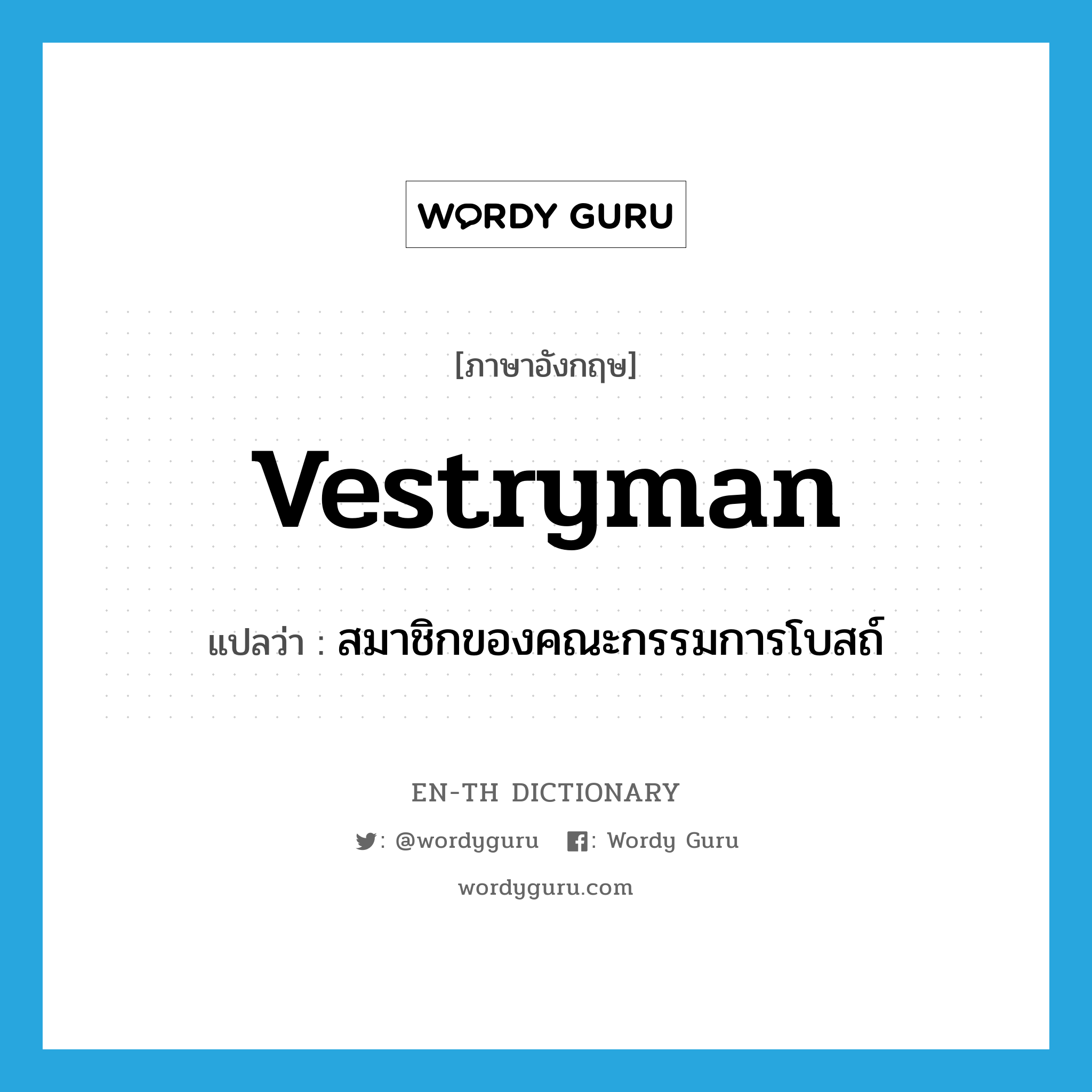 vestryman แปลว่า?, คำศัพท์ภาษาอังกฤษ vestryman แปลว่า สมาชิกของคณะกรรมการโบสถ์ ประเภท N หมวด N