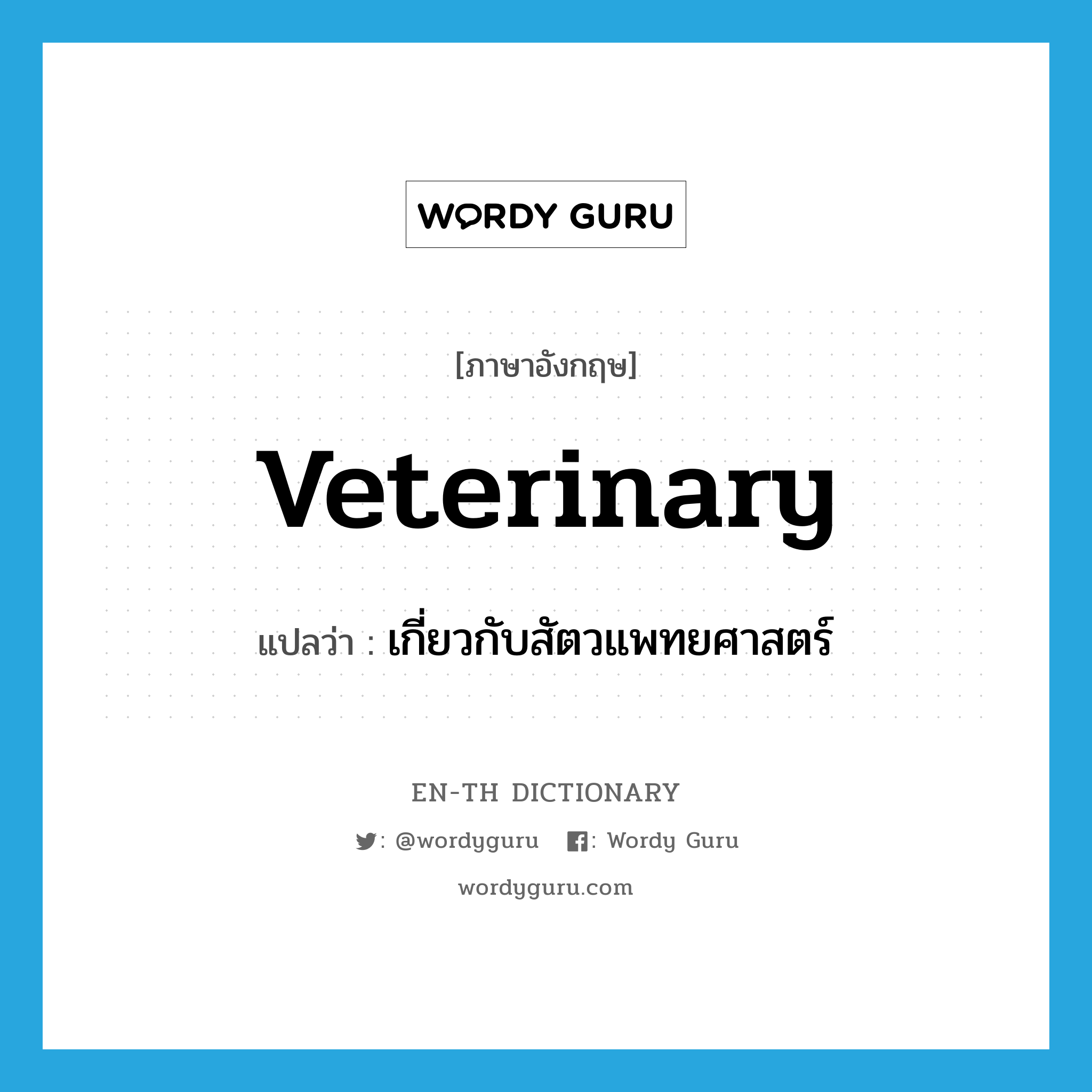 veterinary แปลว่า?, คำศัพท์ภาษาอังกฤษ veterinary แปลว่า เกี่ยวกับสัตวแพทยศาสตร์ ประเภท ADJ หมวด ADJ