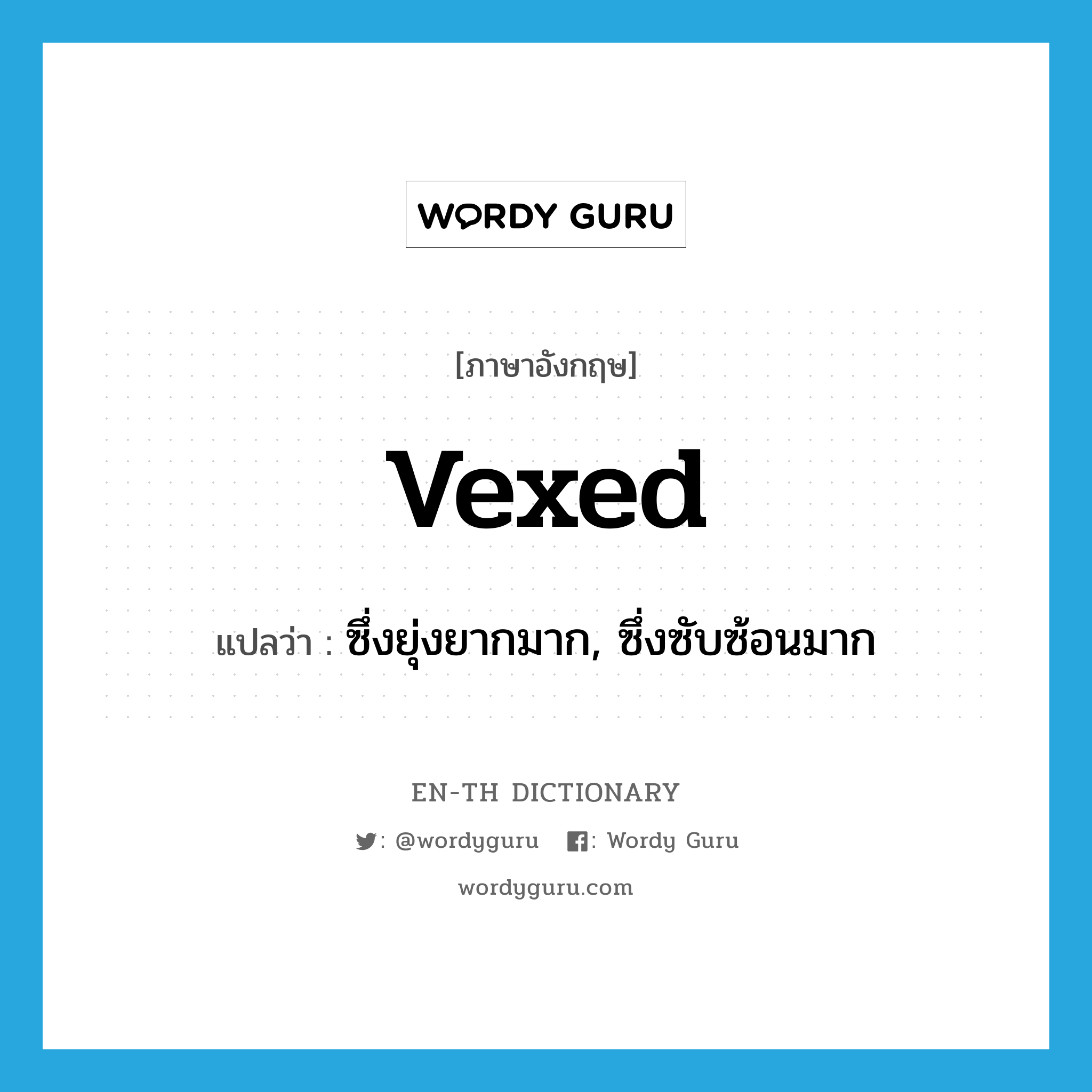 vexed แปลว่า?, คำศัพท์ภาษาอังกฤษ vexed แปลว่า ซึ่งยุ่งยากมาก, ซึ่งซับซ้อนมาก ประเภท ADJ หมวด ADJ