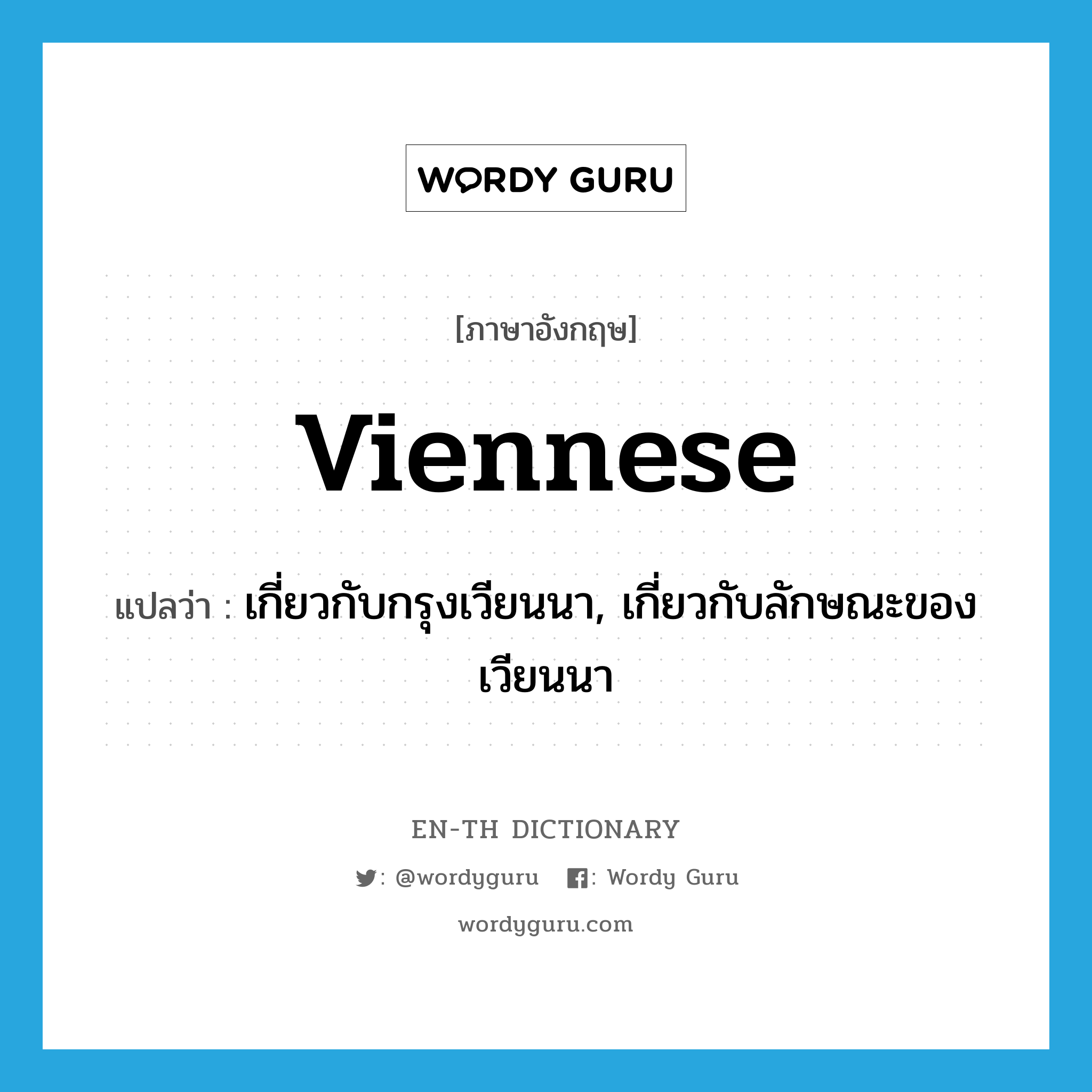 Viennese แปลว่า?, คำศัพท์ภาษาอังกฤษ Viennese แปลว่า เกี่ยวกับกรุงเวียนนา, เกี่ยวกับลักษณะของเวียนนา ประเภท ADJ หมวด ADJ