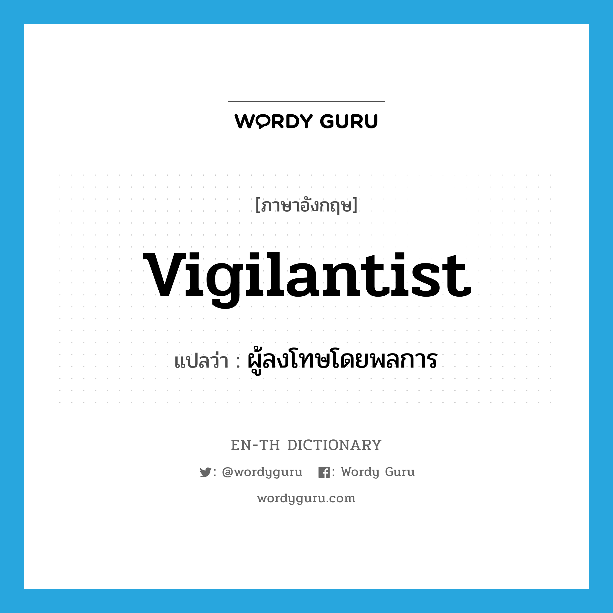 vigilantist แปลว่า?, คำศัพท์ภาษาอังกฤษ vigilantist แปลว่า ผู้ลงโทษโดยพลการ ประเภท N หมวด N