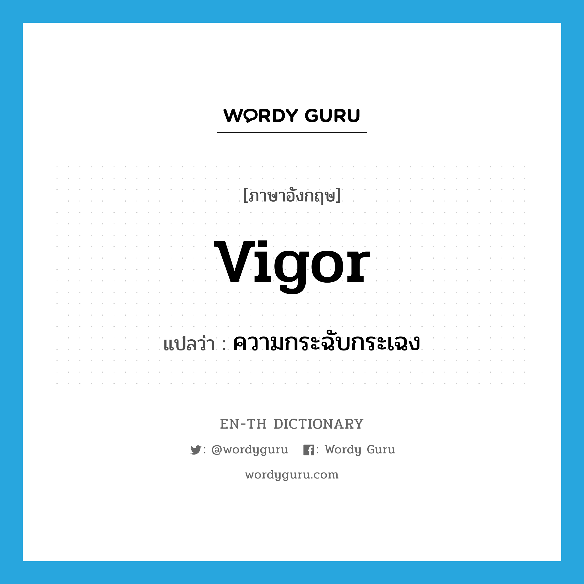 vigor แปลว่า?, คำศัพท์ภาษาอังกฤษ vigor แปลว่า ความกระฉับกระเฉง ประเภท N หมวด N