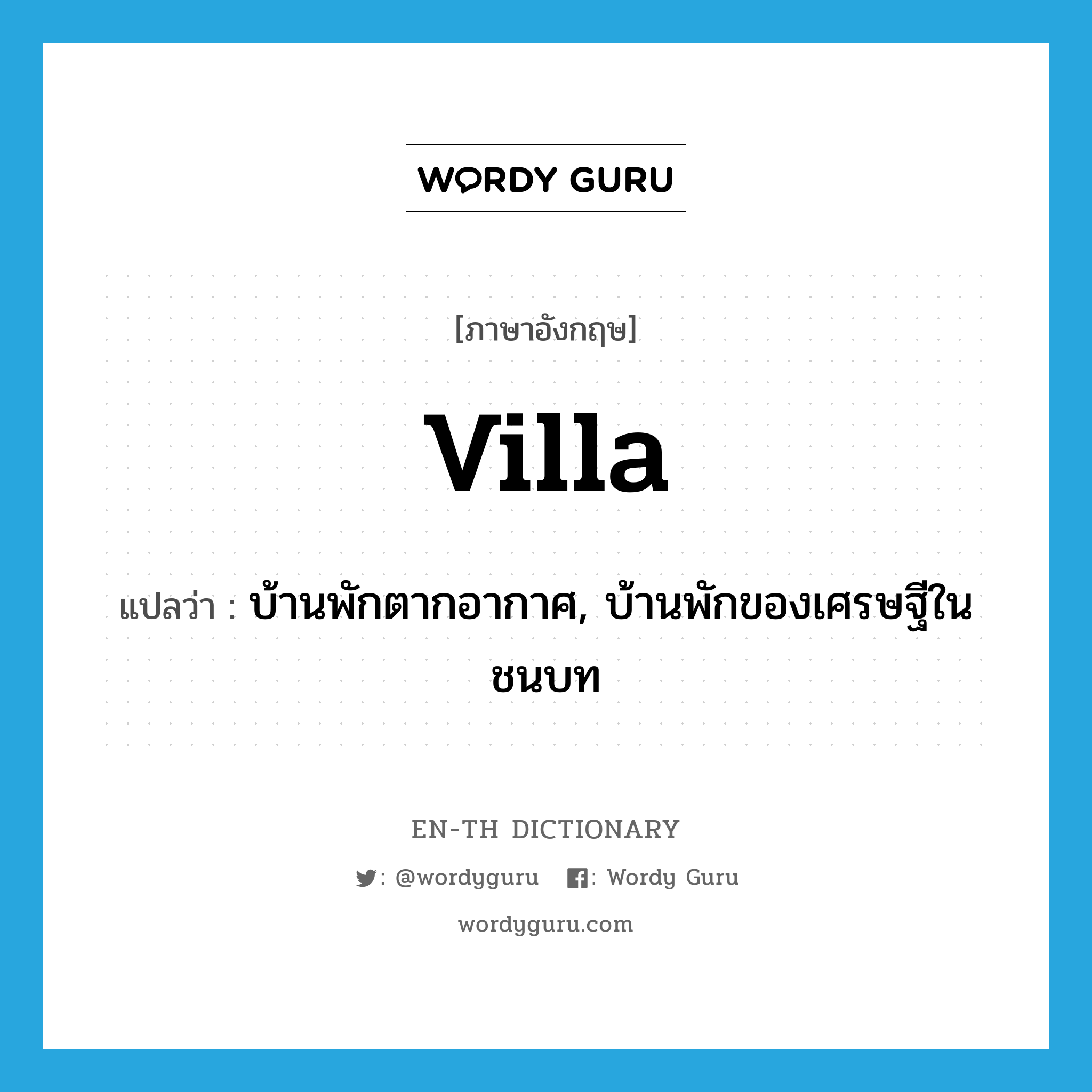 villa แปลว่า?, คำศัพท์ภาษาอังกฤษ villa แปลว่า บ้านพักตากอากาศ, บ้านพักของเศรษฐีในชนบท ประเภท N หมวด N