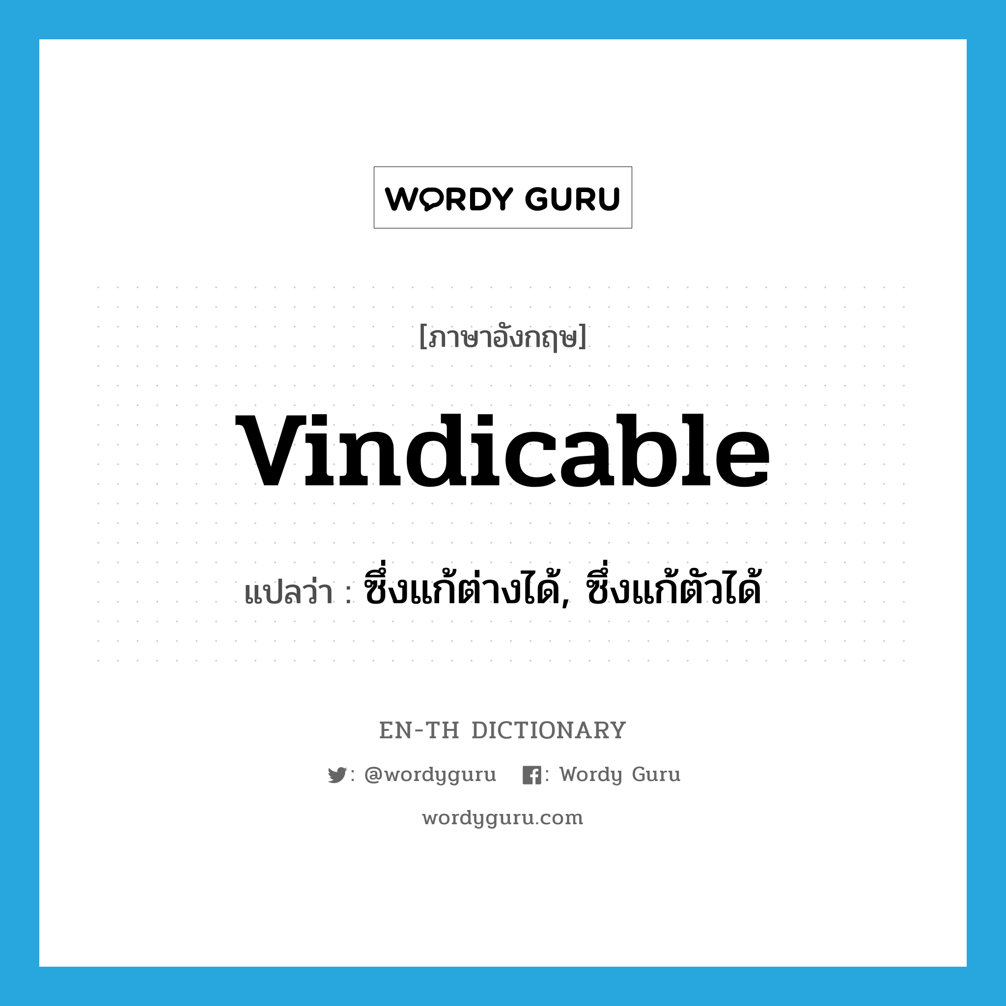 vindicable แปลว่า?, คำศัพท์ภาษาอังกฤษ vindicable แปลว่า ซึ่งแก้ต่างได้, ซึ่งแก้ตัวได้ ประเภท ADJ หมวด ADJ