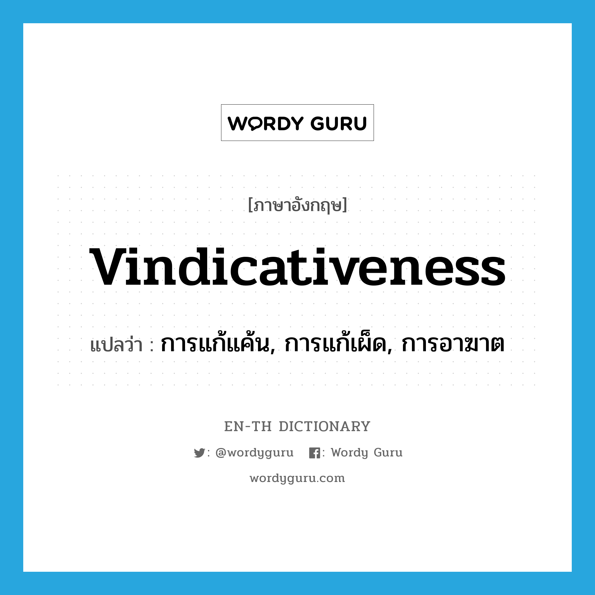 vindicativeness แปลว่า?, คำศัพท์ภาษาอังกฤษ vindicativeness แปลว่า การแก้แค้น, การแก้เผ็ด, การอาฆาต ประเภท N หมวด N