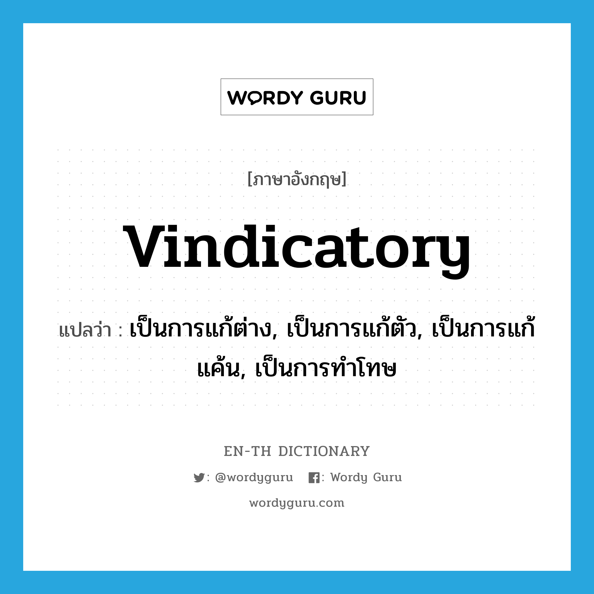 vindicatory แปลว่า?, คำศัพท์ภาษาอังกฤษ vindicatory แปลว่า เป็นการแก้ต่าง, เป็นการแก้ตัว, เป็นการแก้แค้น, เป็นการทำโทษ ประเภท ADJ หมวด ADJ