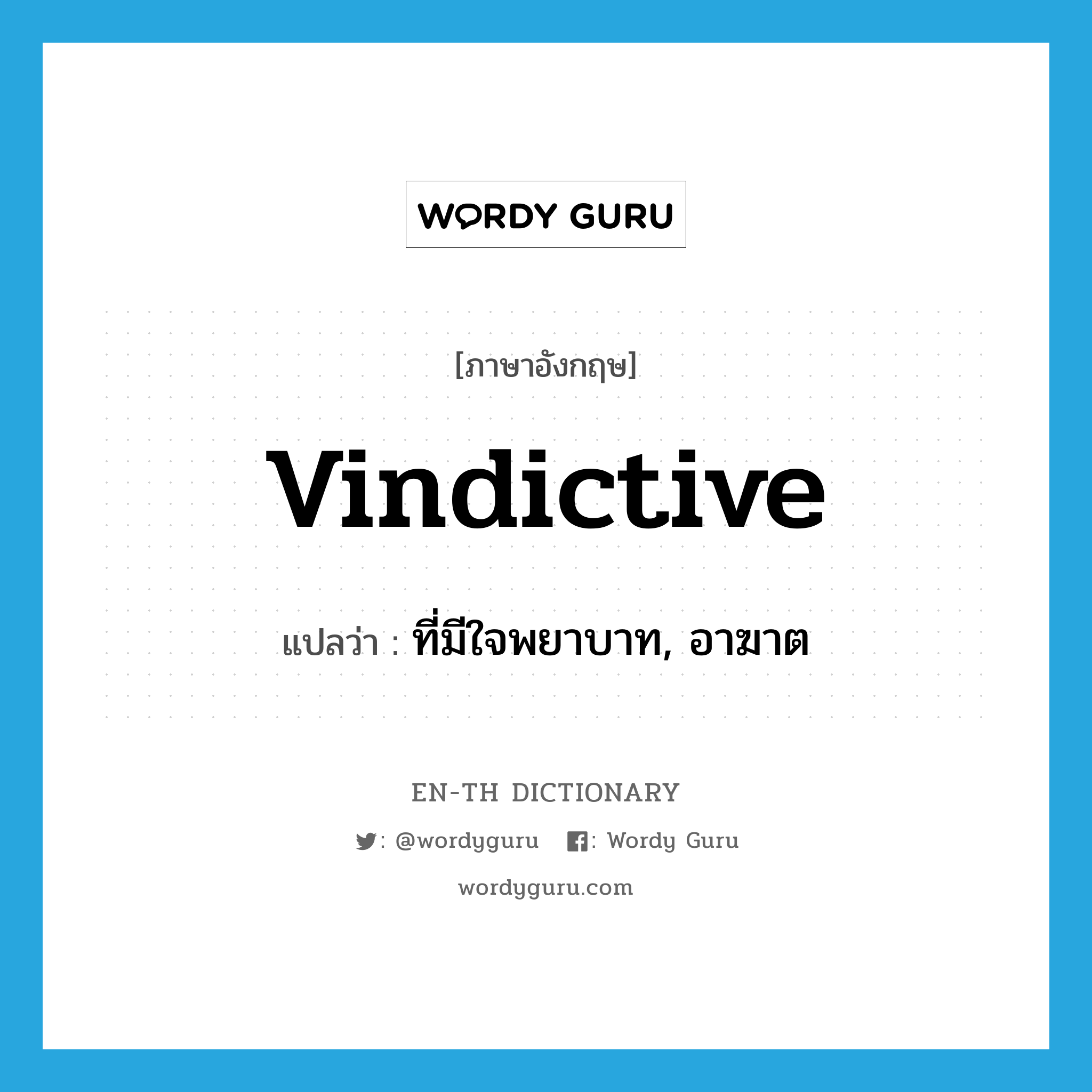 vindictive แปลว่า?, คำศัพท์ภาษาอังกฤษ vindictive แปลว่า ที่มีใจพยาบาท, อาฆาต ประเภท ADJ หมวด ADJ