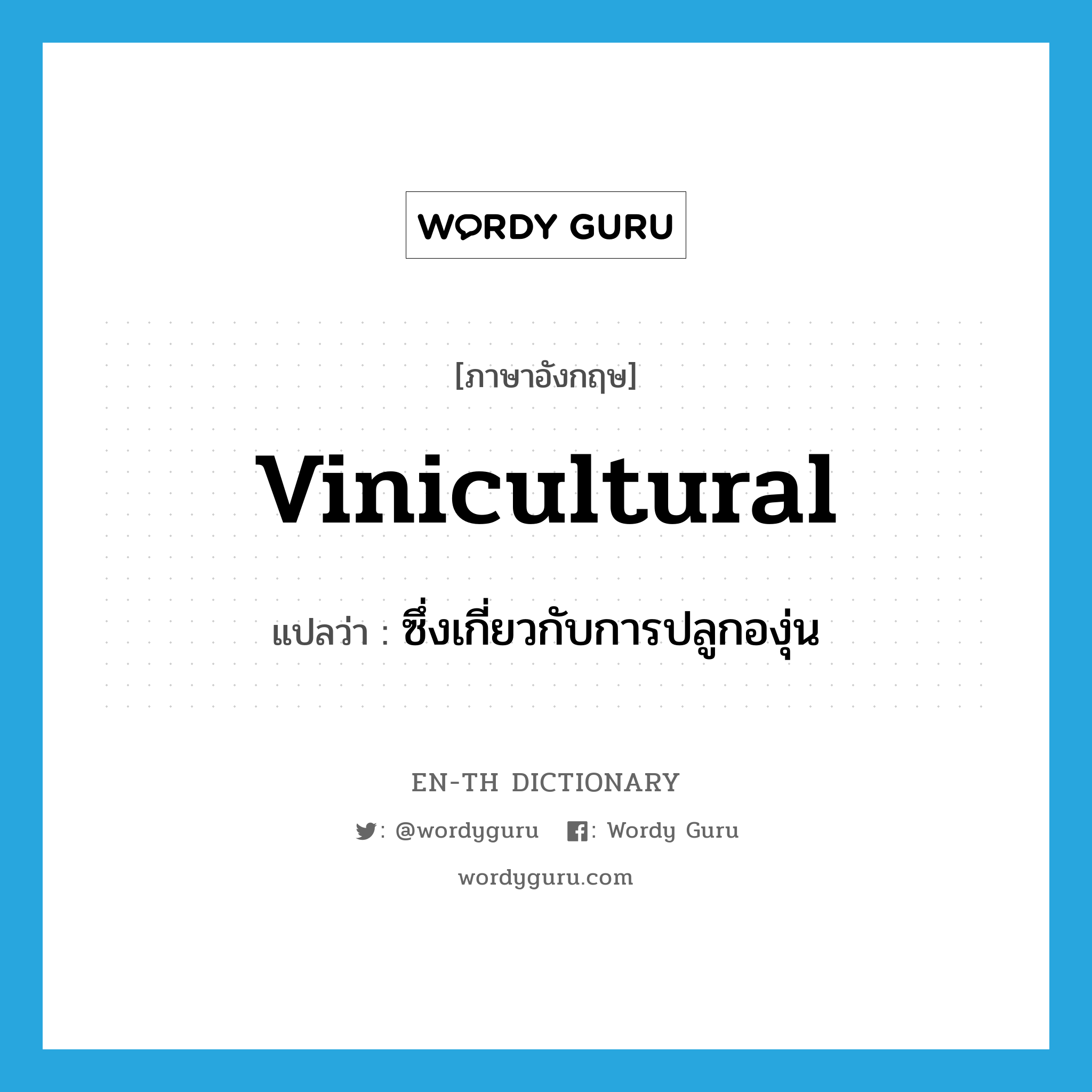 vinicultural แปลว่า?, คำศัพท์ภาษาอังกฤษ vinicultural แปลว่า ซึ่งเกี่ยวกับการปลูกองุ่น ประเภท ADJ หมวด ADJ