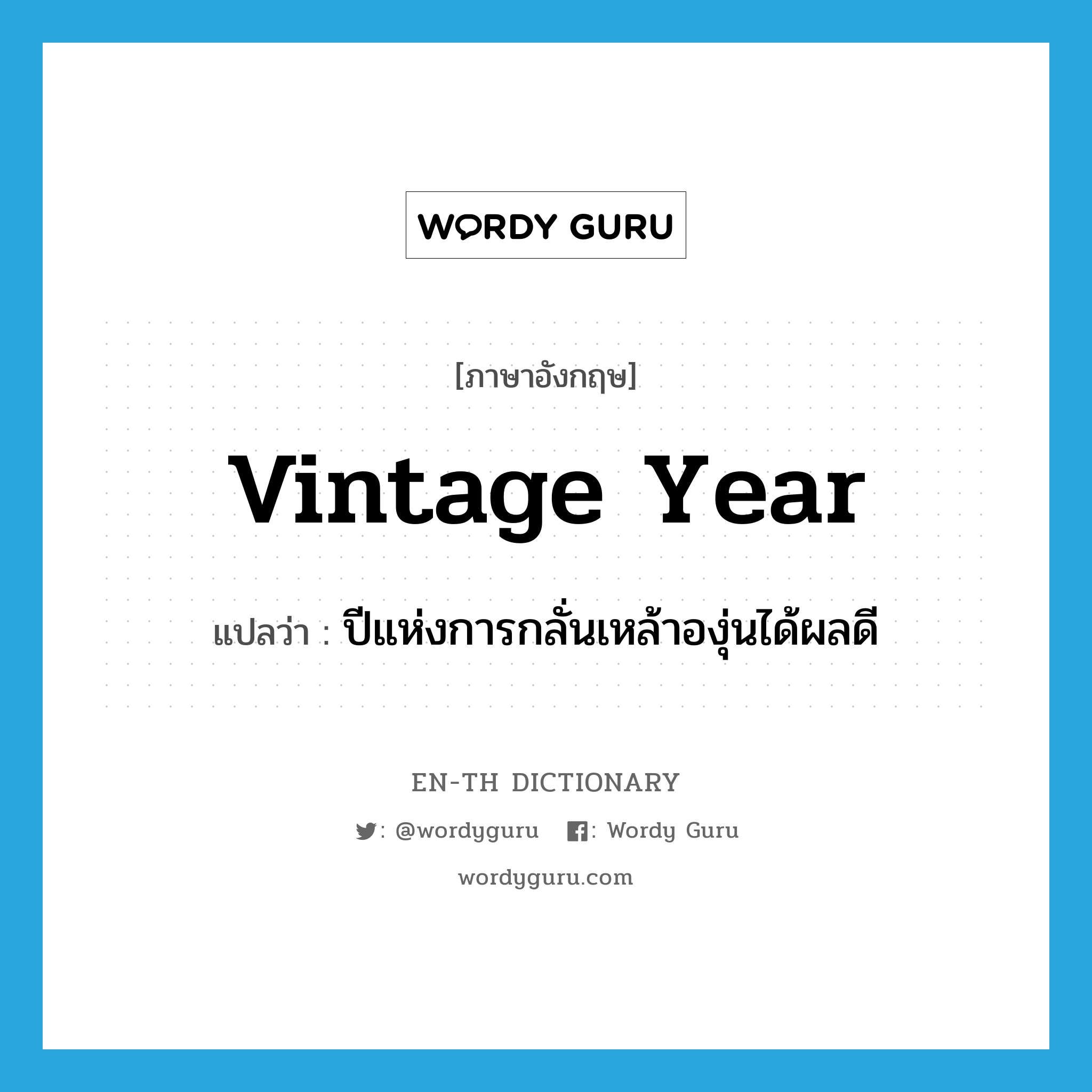 vintage year แปลว่า?, คำศัพท์ภาษาอังกฤษ vintage year แปลว่า ปีแห่งการกลั่นเหล้าองุ่นได้ผลดี ประเภท N หมวด N