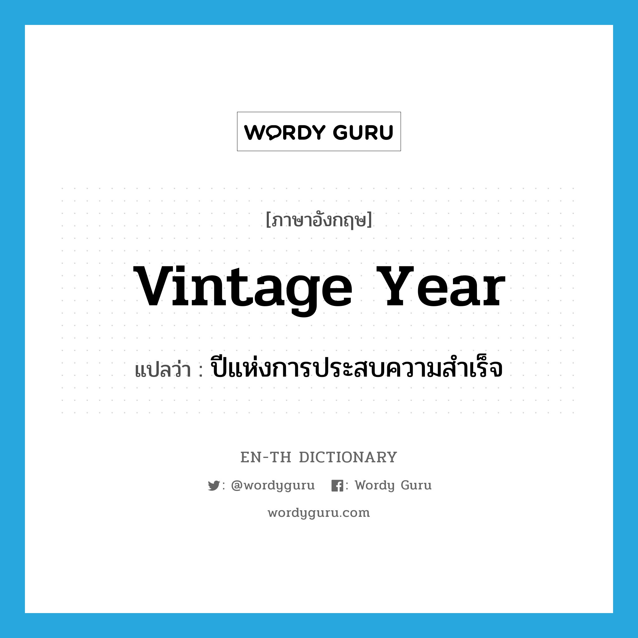 vintage year แปลว่า?, คำศัพท์ภาษาอังกฤษ vintage year แปลว่า ปีแห่งการประสบความสำเร็จ ประเภท N หมวด N