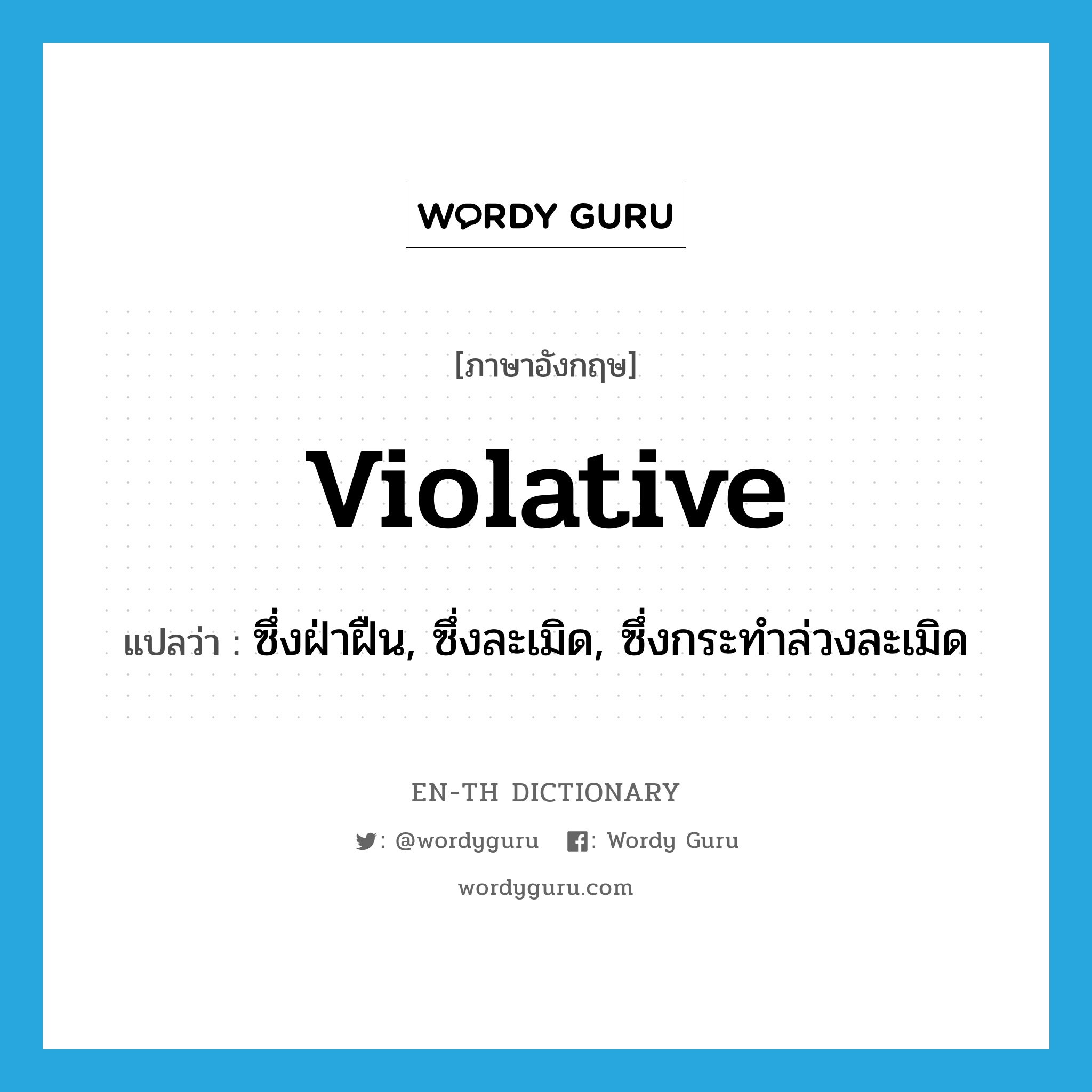 violative แปลว่า?, คำศัพท์ภาษาอังกฤษ violative แปลว่า ซึ่งฝ่าฝืน, ซึ่งละเมิด, ซึ่งกระทำล่วงละเมิด ประเภท ADJ หมวด ADJ