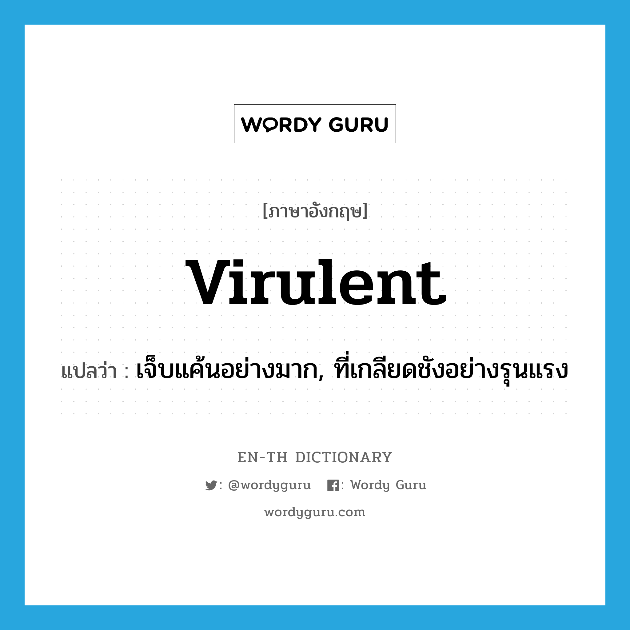 virulent แปลว่า?, คำศัพท์ภาษาอังกฤษ virulent แปลว่า เจ็บแค้นอย่างมาก, ที่เกลียดชังอย่างรุนแรง ประเภท ADJ หมวด ADJ