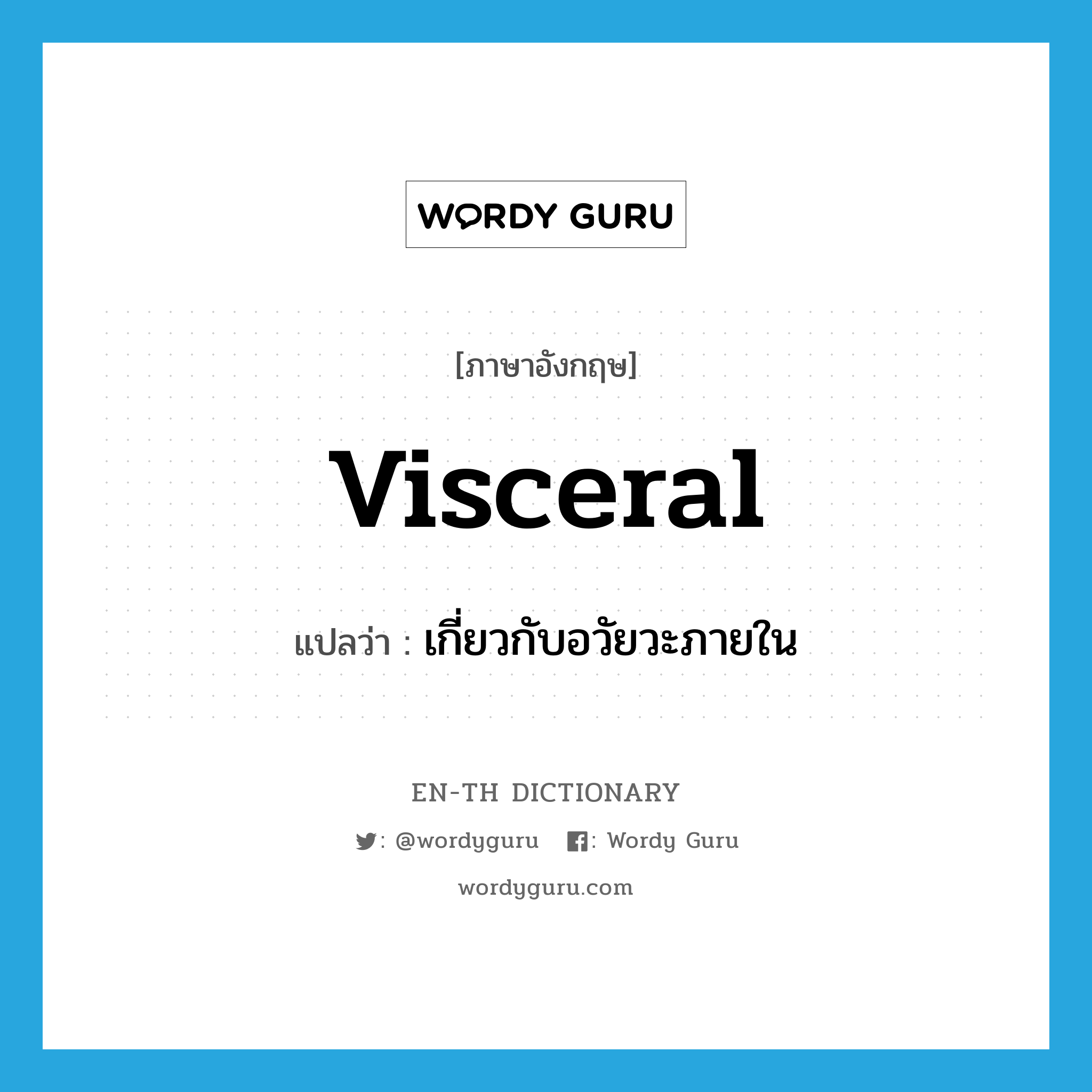 visceral แปลว่า?, คำศัพท์ภาษาอังกฤษ visceral แปลว่า เกี่ยวกับอวัยวะภายใน ประเภท ADJ หมวด ADJ