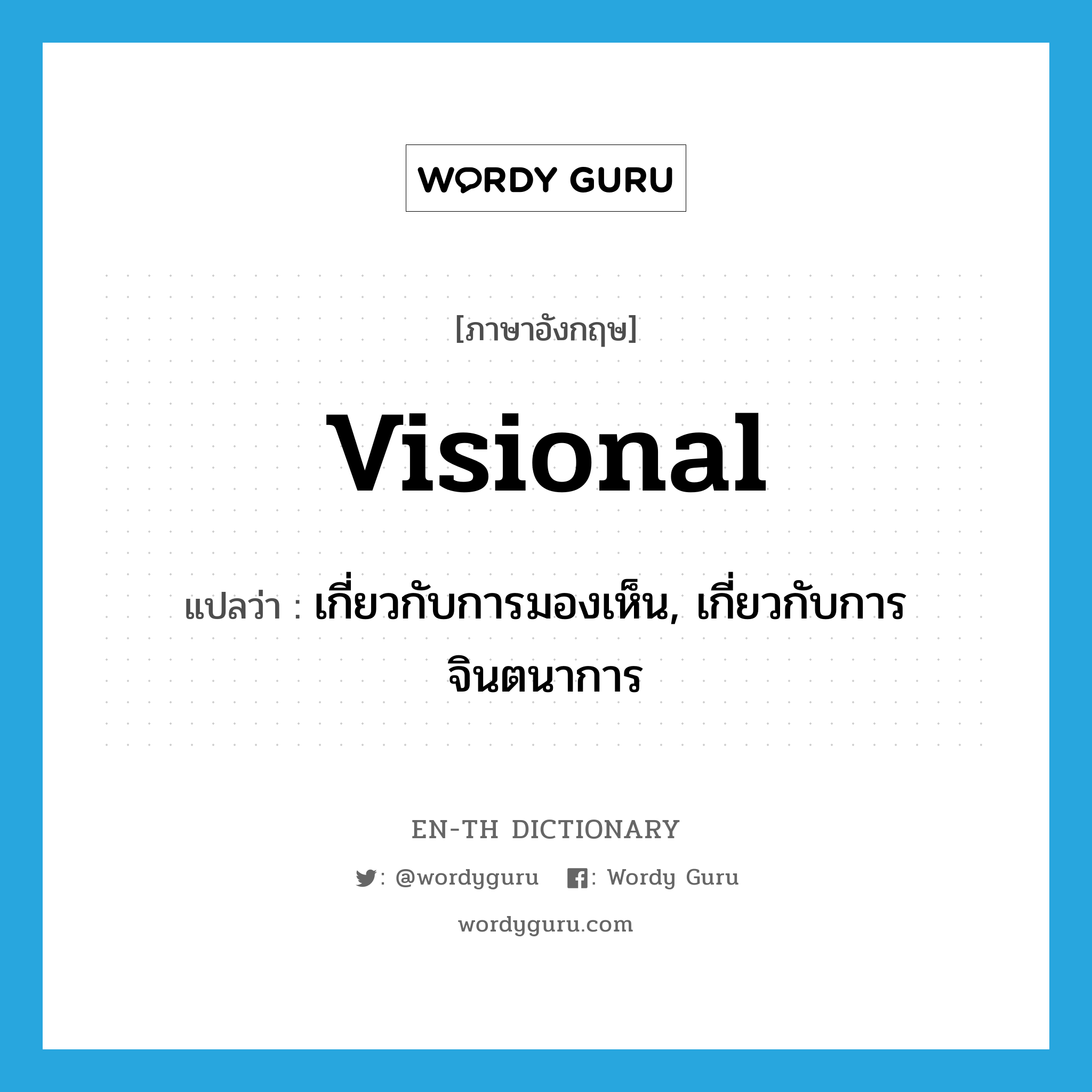 visional แปลว่า?, คำศัพท์ภาษาอังกฤษ visional แปลว่า เกี่ยวกับการมองเห็น, เกี่ยวกับการจินตนาการ ประเภท ADJ หมวด ADJ