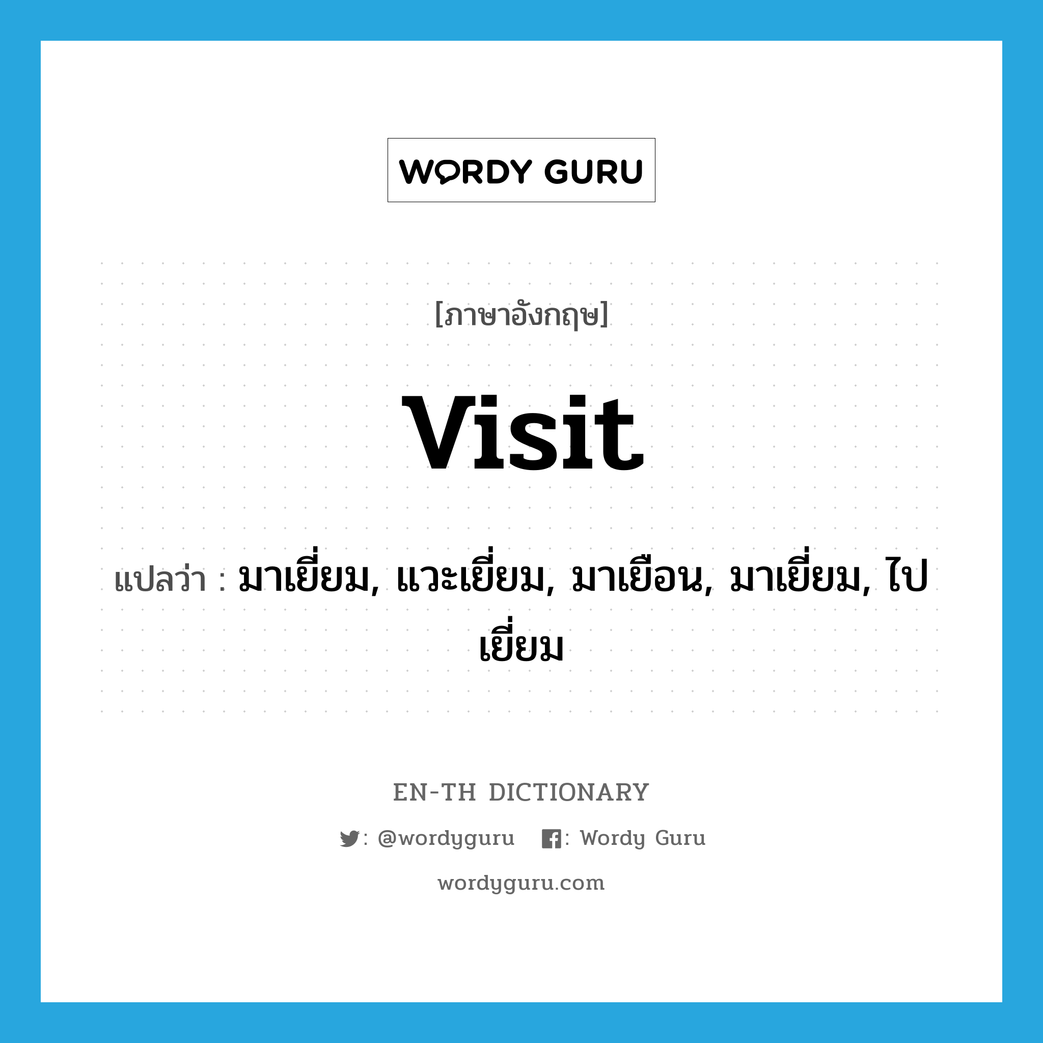 visit แปลว่า?, คำศัพท์ภาษาอังกฤษ visit แปลว่า มาเยี่ยม, แวะเยี่ยม, มาเยือน, มาเยี่ยม, ไปเยี่ยม ประเภท VT หมวด VT