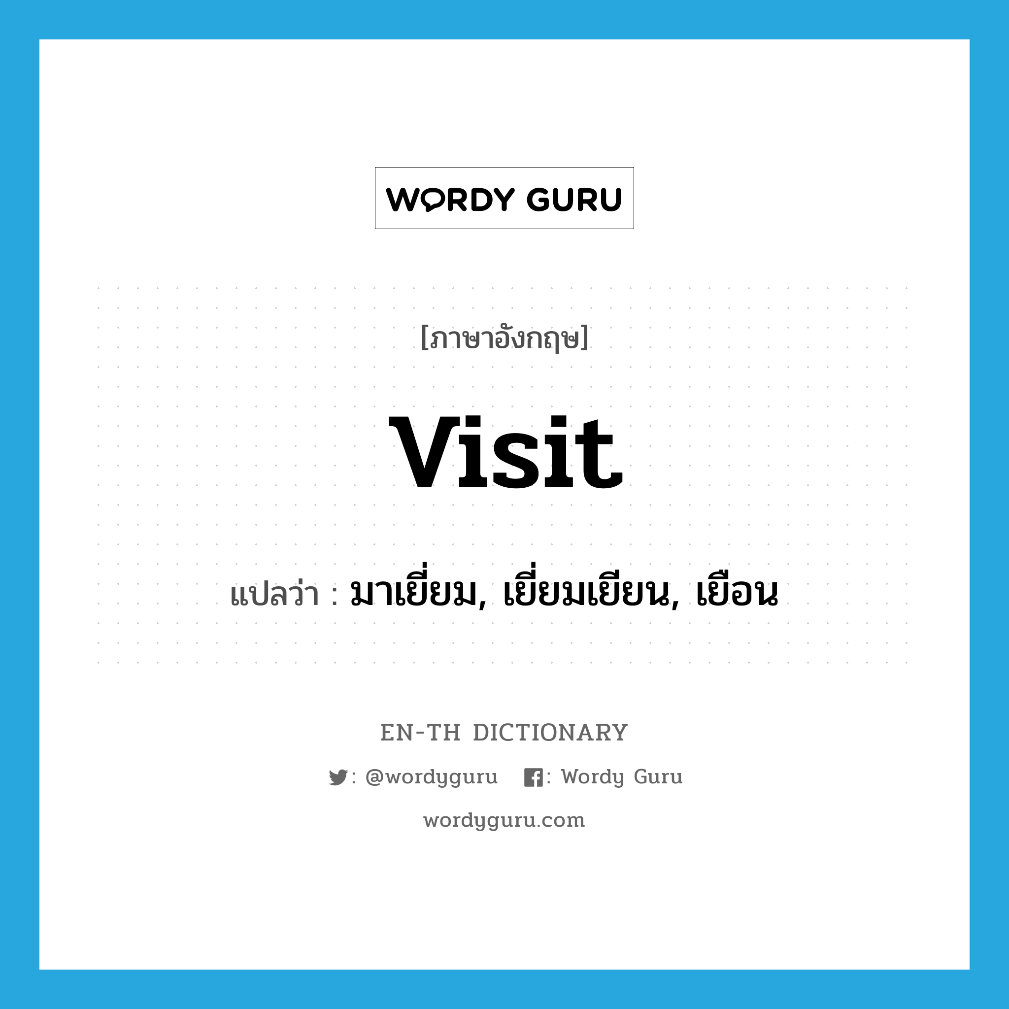 visit แปลว่า?, คำศัพท์ภาษาอังกฤษ visit แปลว่า มาเยี่ยม, เยี่ยมเยียน, เยือน ประเภท VI หมวด VI