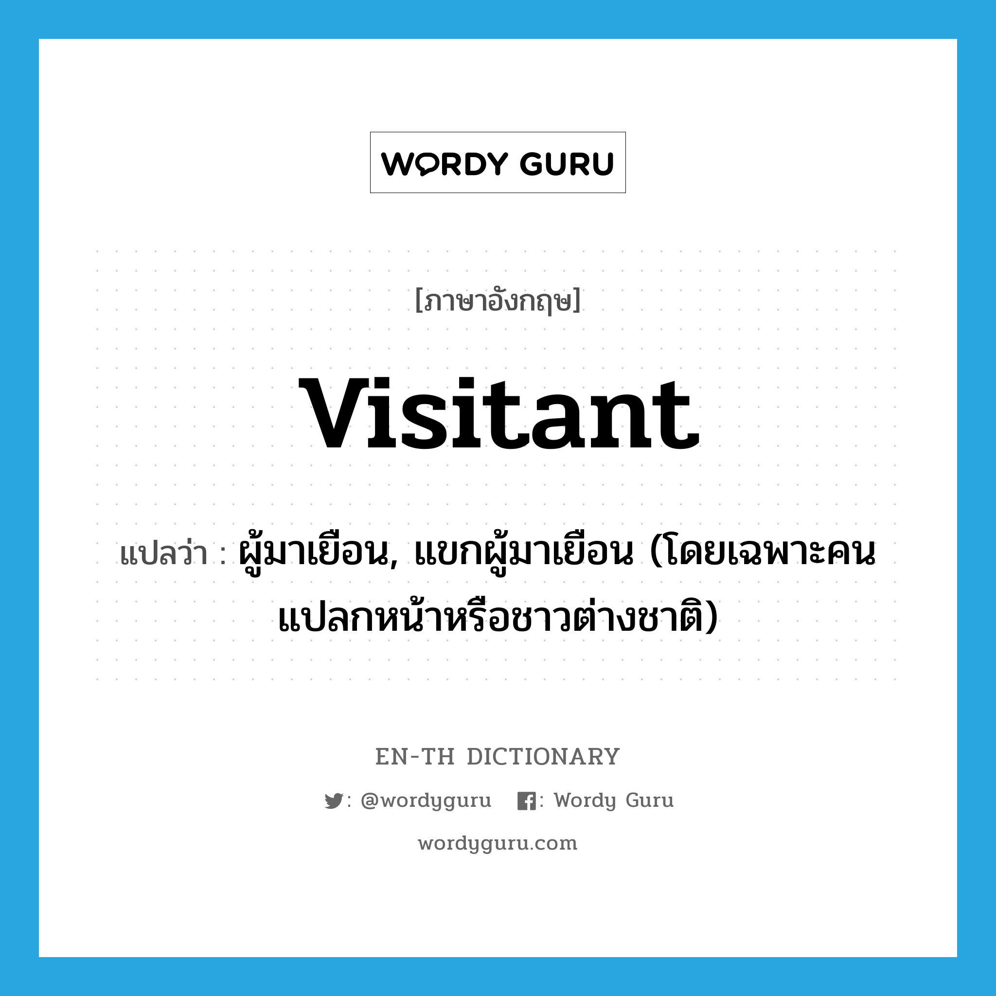 visitant แปลว่า?, คำศัพท์ภาษาอังกฤษ visitant แปลว่า ผู้มาเยือน, แขกผู้มาเยือน (โดยเฉพาะคนแปลกหน้าหรือชาวต่างชาติ) ประเภท N หมวด N