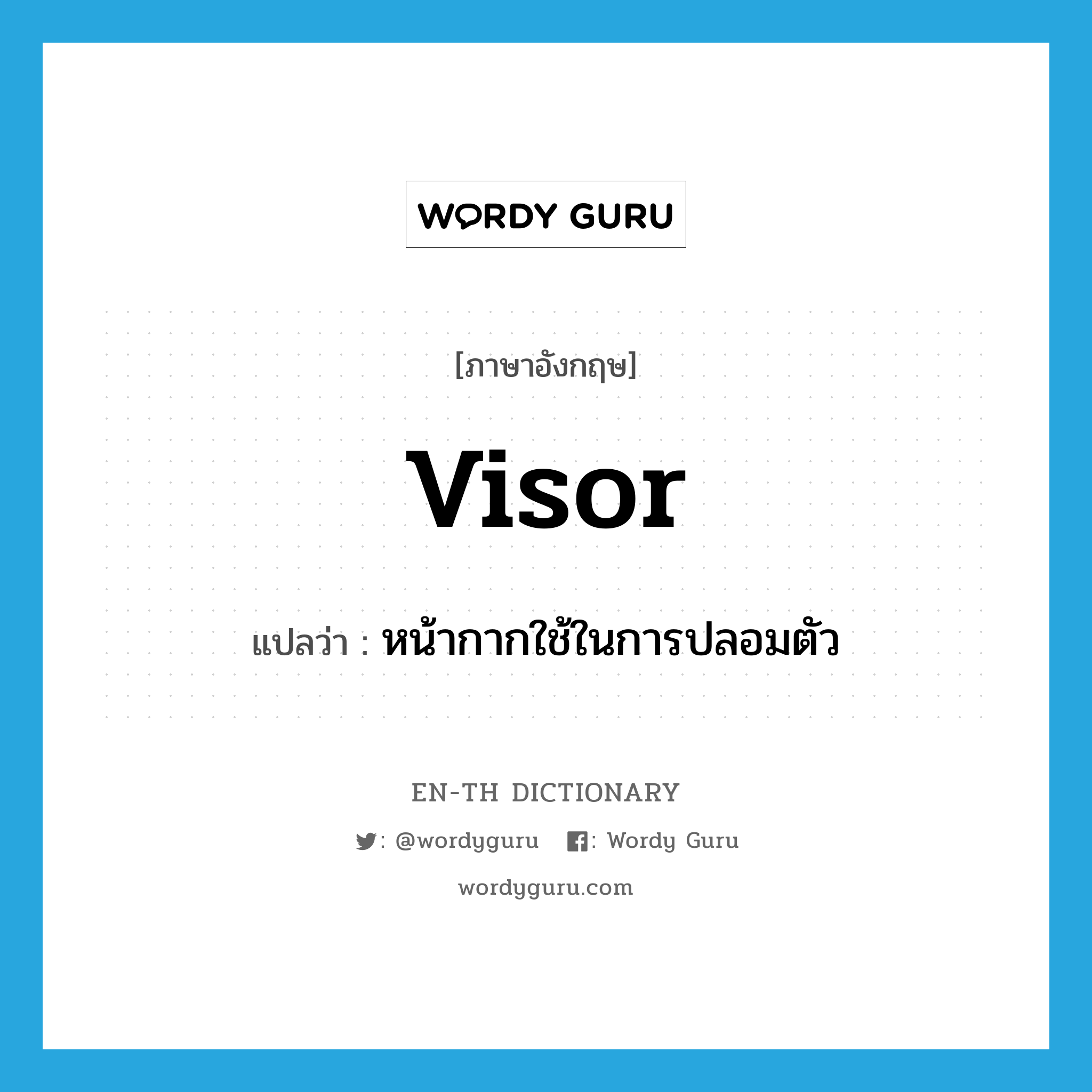 visor แปลว่า?, คำศัพท์ภาษาอังกฤษ visor แปลว่า หน้ากากใช้ในการปลอมตัว ประเภท N หมวด N