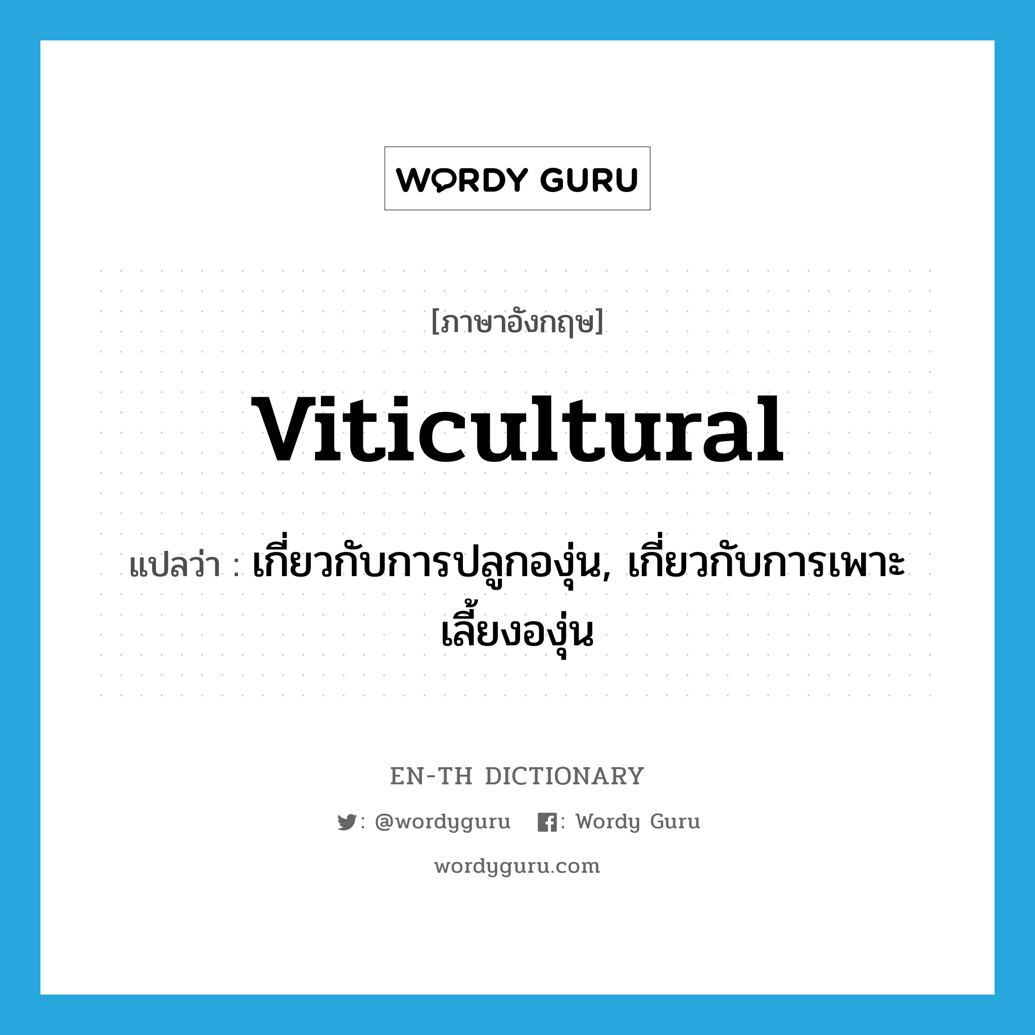 viticultural แปลว่า?, คำศัพท์ภาษาอังกฤษ viticultural แปลว่า เกี่ยวกับการปลูกองุ่น, เกี่ยวกับการเพาะเลี้ยงองุ่น ประเภท ADJ หมวด ADJ