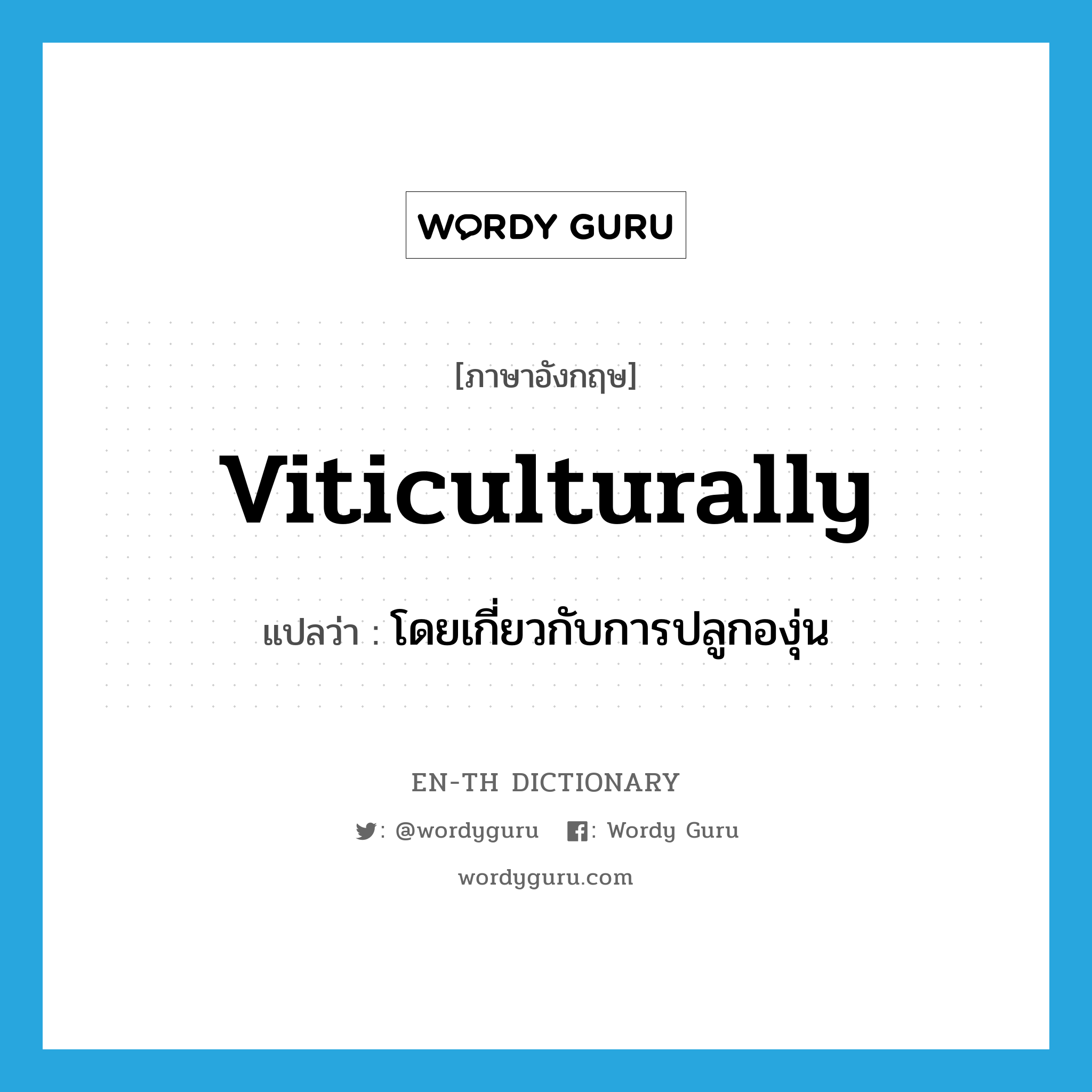 viticulturally แปลว่า?, คำศัพท์ภาษาอังกฤษ viticulturally แปลว่า โดยเกี่ยวกับการปลูกองุ่น ประเภท ADV หมวด ADV