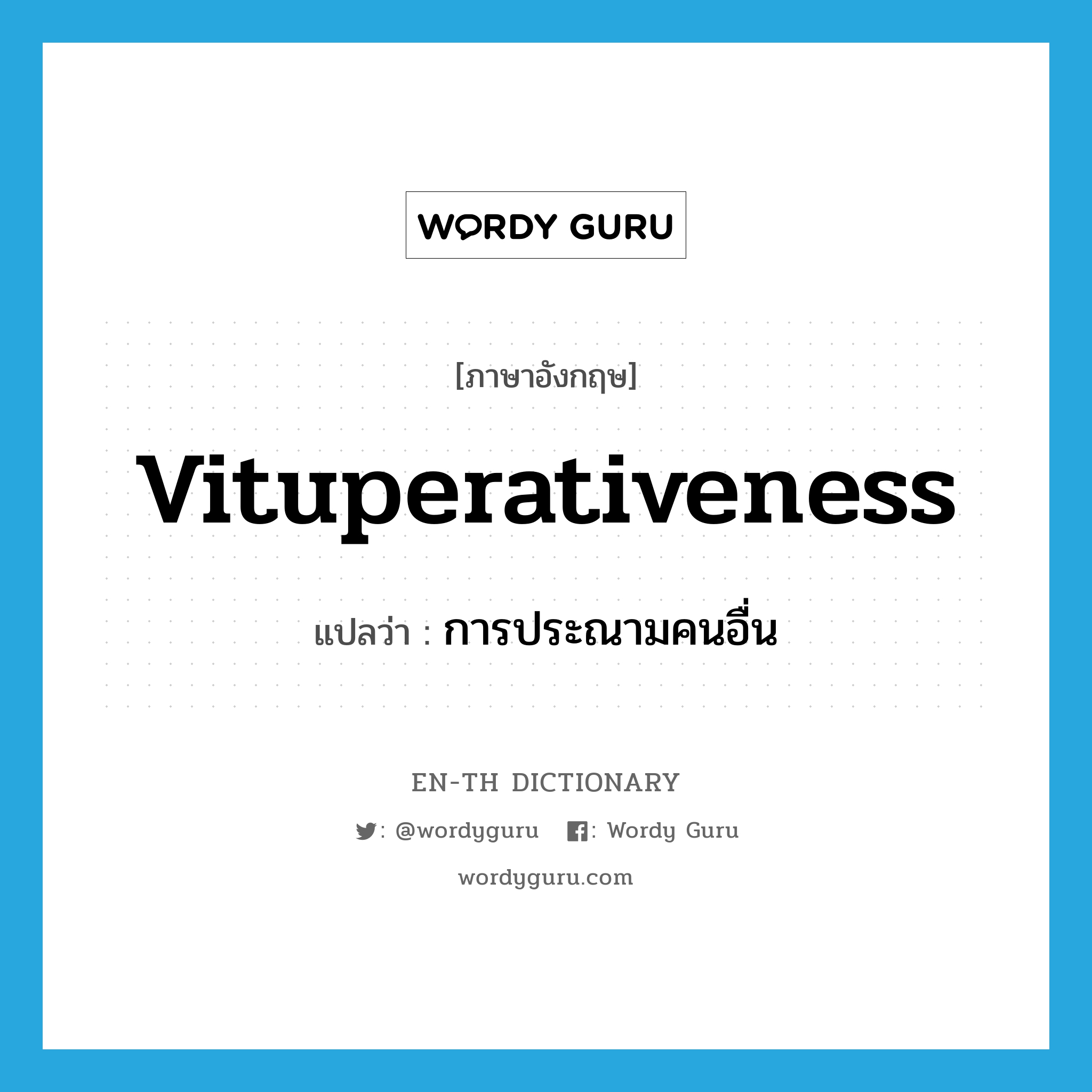 vituperativeness แปลว่า?, คำศัพท์ภาษาอังกฤษ vituperativeness แปลว่า การประณามคนอื่น ประเภท N หมวด N