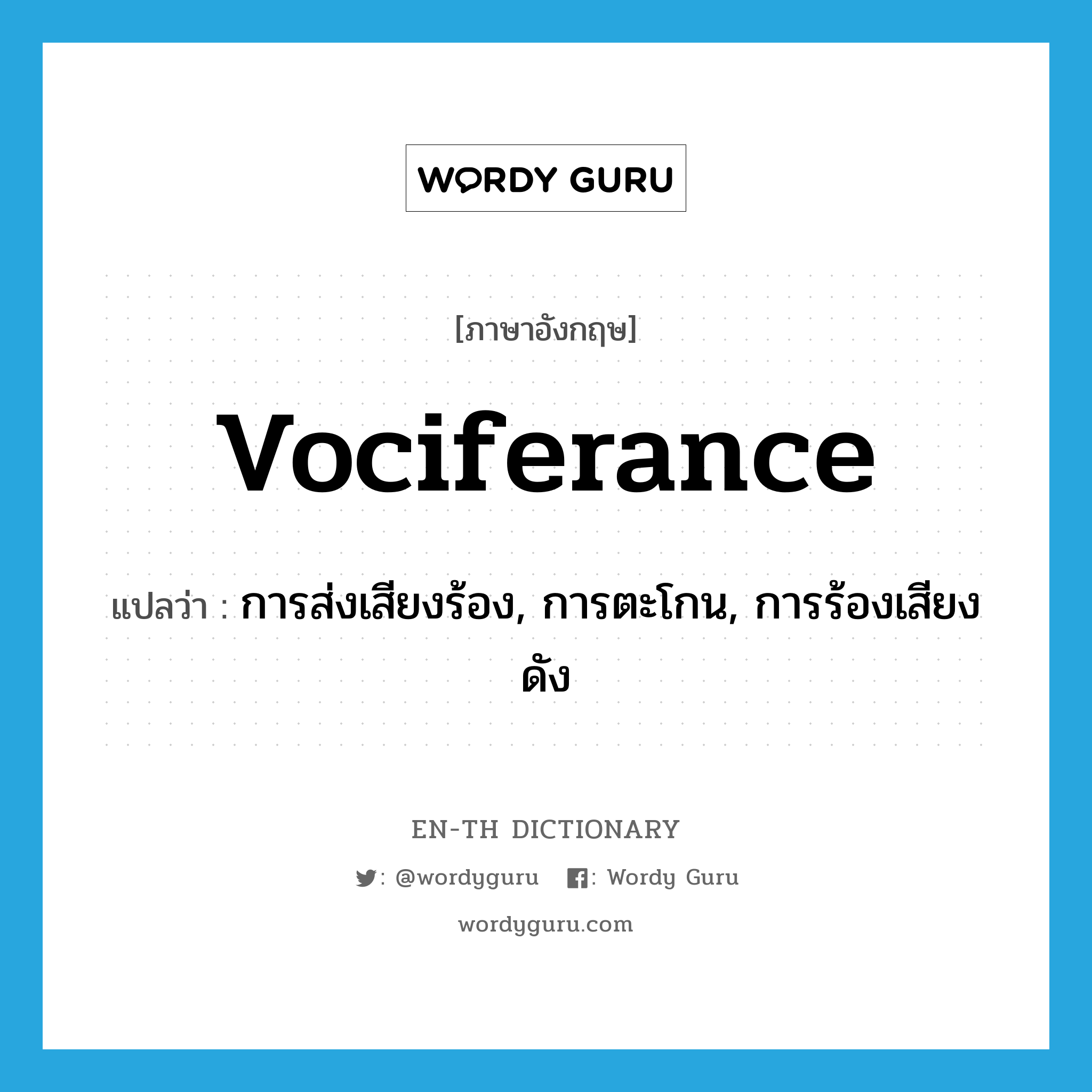 vociferance แปลว่า?, คำศัพท์ภาษาอังกฤษ vociferance แปลว่า การส่งเสียงร้อง, การตะโกน, การร้องเสียงดัง ประเภท N หมวด N