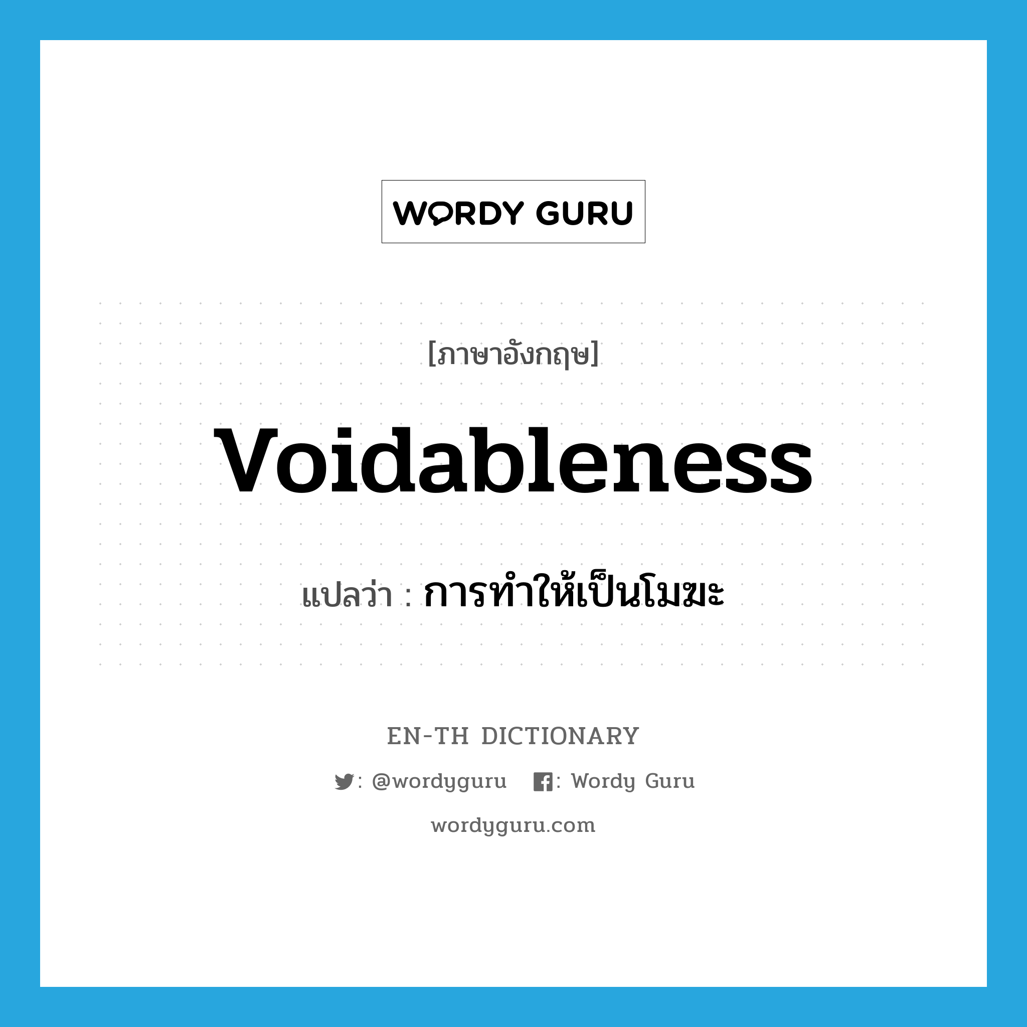 voidableness แปลว่า?, คำศัพท์ภาษาอังกฤษ voidableness แปลว่า การทำให้เป็นโมฆะ ประเภท N หมวด N