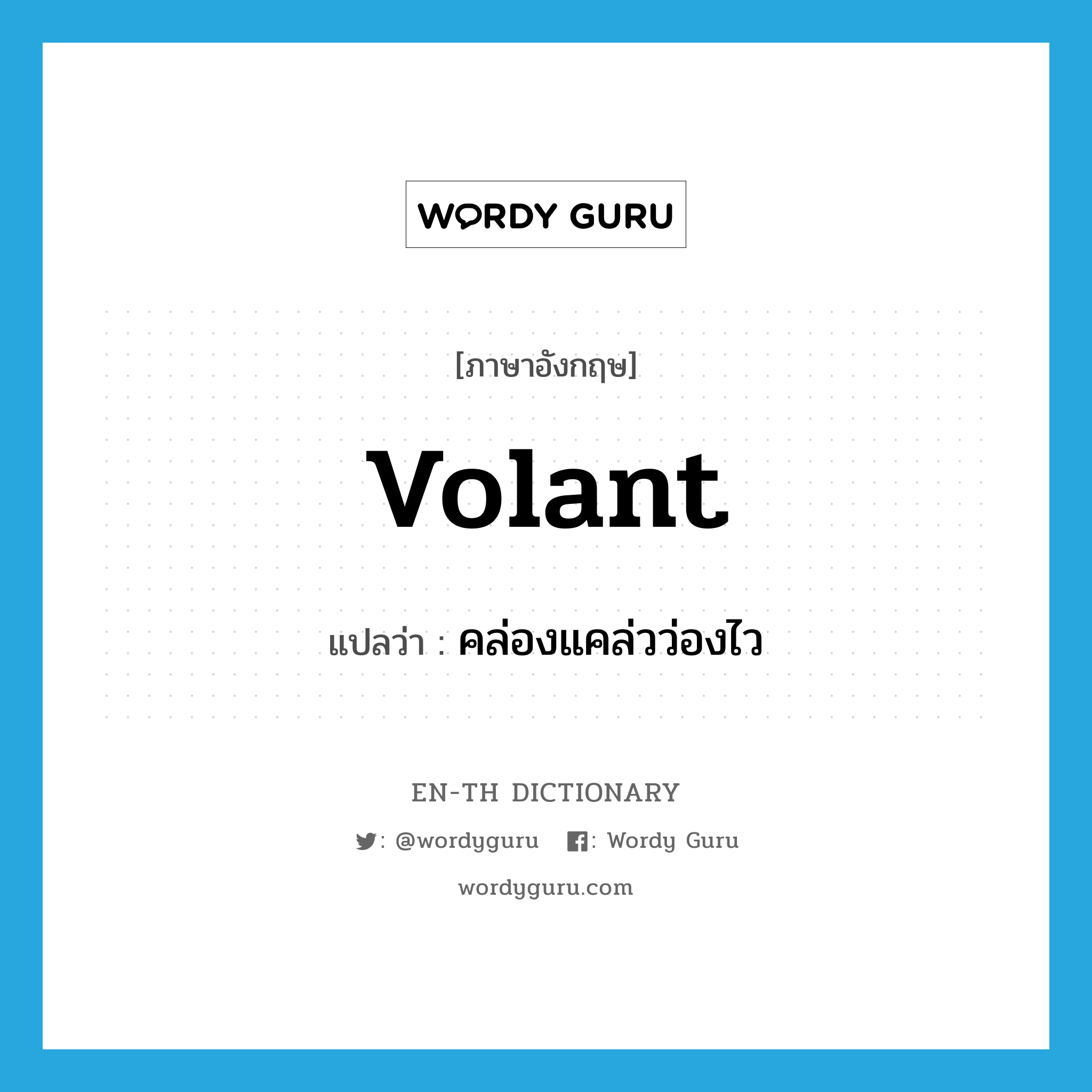 volant แปลว่า?, คำศัพท์ภาษาอังกฤษ volant แปลว่า คล่องแคล่วว่องไว ประเภท ADJ หมวด ADJ