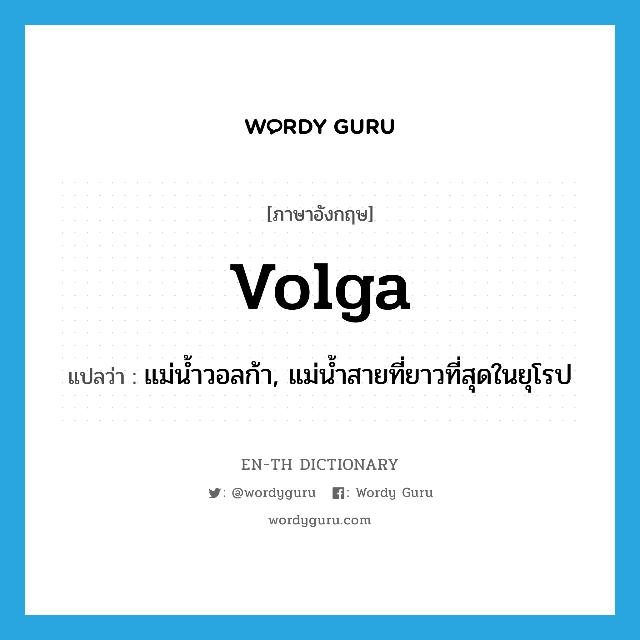 Volga แปลว่า?, คำศัพท์ภาษาอังกฤษ Volga แปลว่า แม่น้ำวอลก้า, แม่น้ำสายที่ยาวที่สุดในยุโรป ประเภท N หมวด N