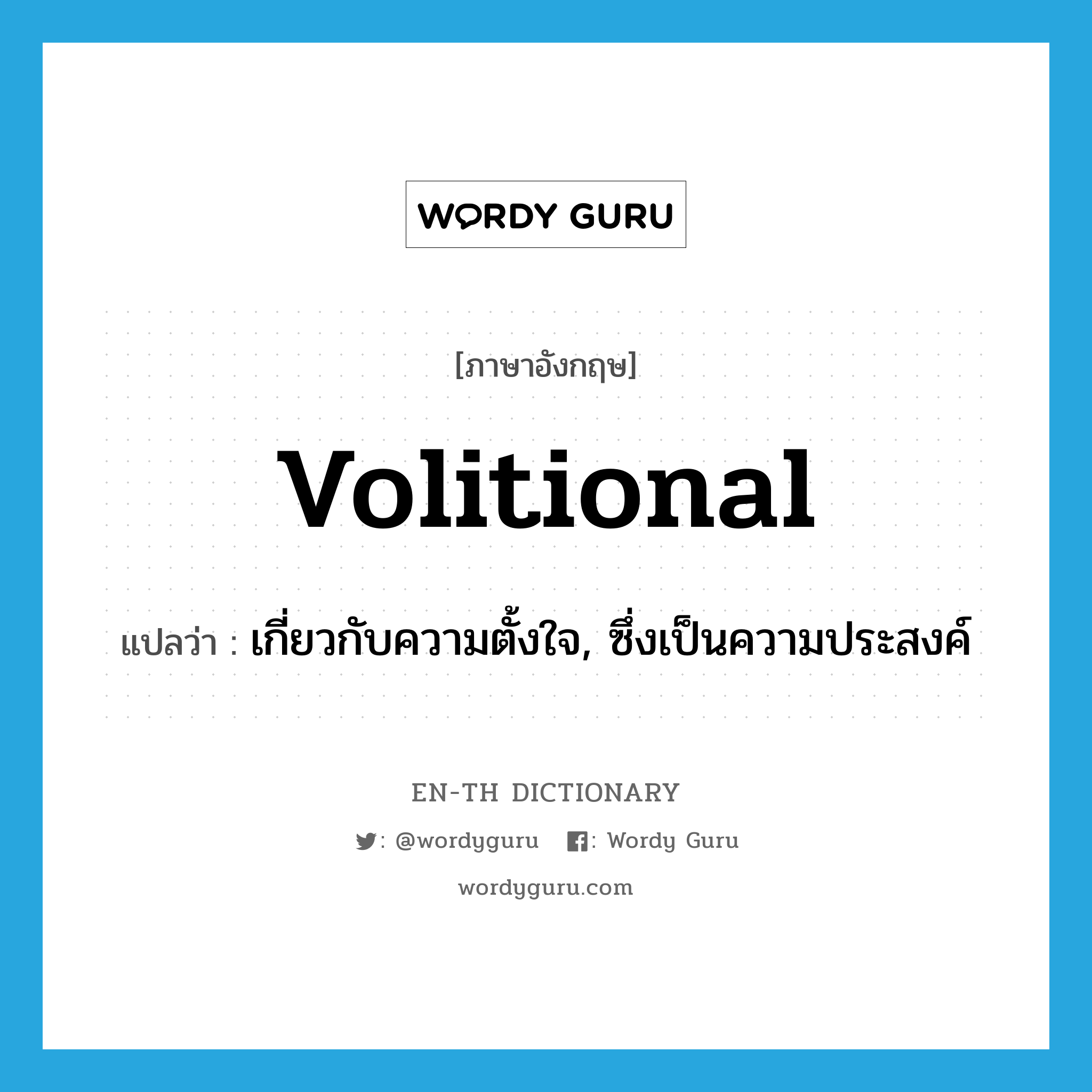 volitional แปลว่า?, คำศัพท์ภาษาอังกฤษ volitional แปลว่า เกี่ยวกับความตั้งใจ, ซึ่งเป็นความประสงค์ ประเภท ADJ หมวด ADJ