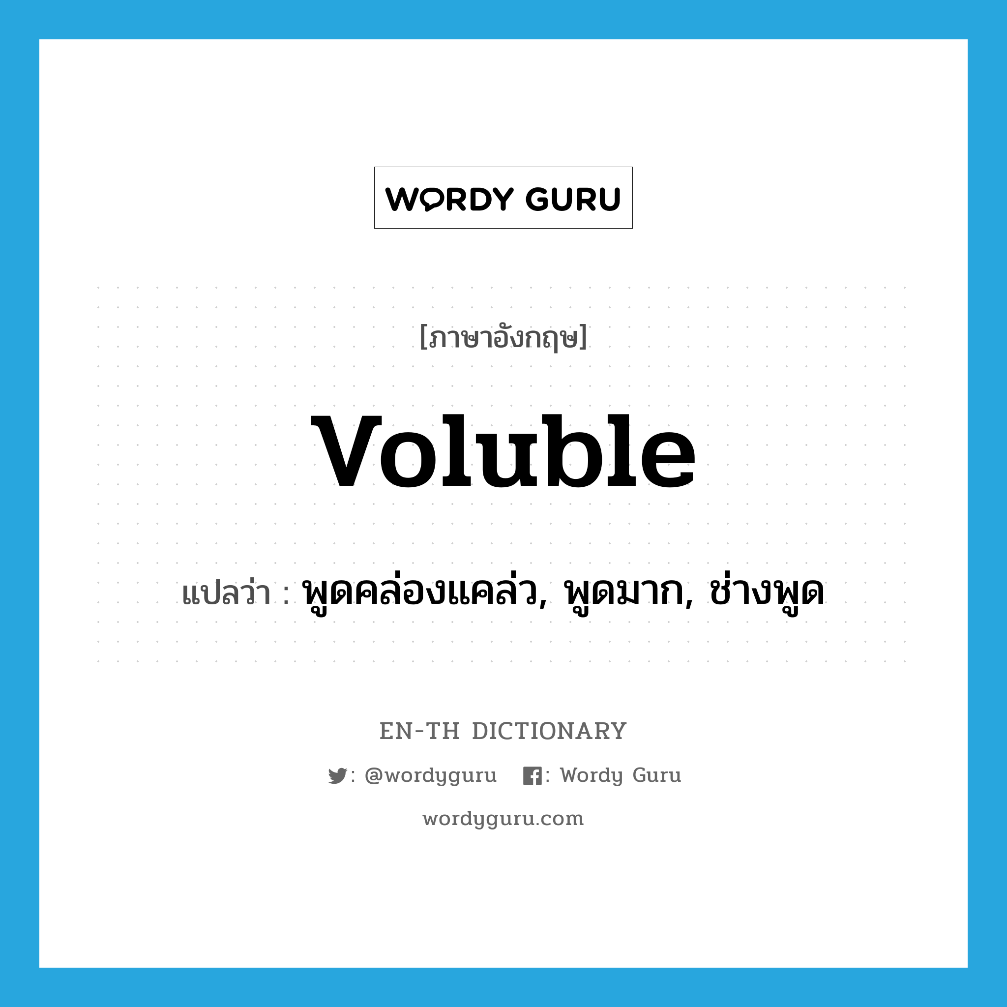 voluble แปลว่า?, คำศัพท์ภาษาอังกฤษ voluble แปลว่า พูดคล่องแคล่ว, พูดมาก, ช่างพูด ประเภท ADJ หมวด ADJ