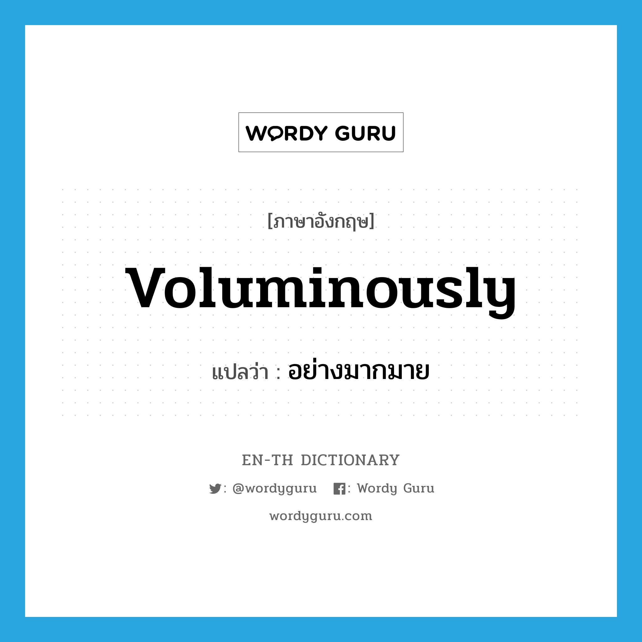 voluminously แปลว่า?, คำศัพท์ภาษาอังกฤษ voluminously แปลว่า อย่างมากมาย ประเภท ADV หมวด ADV