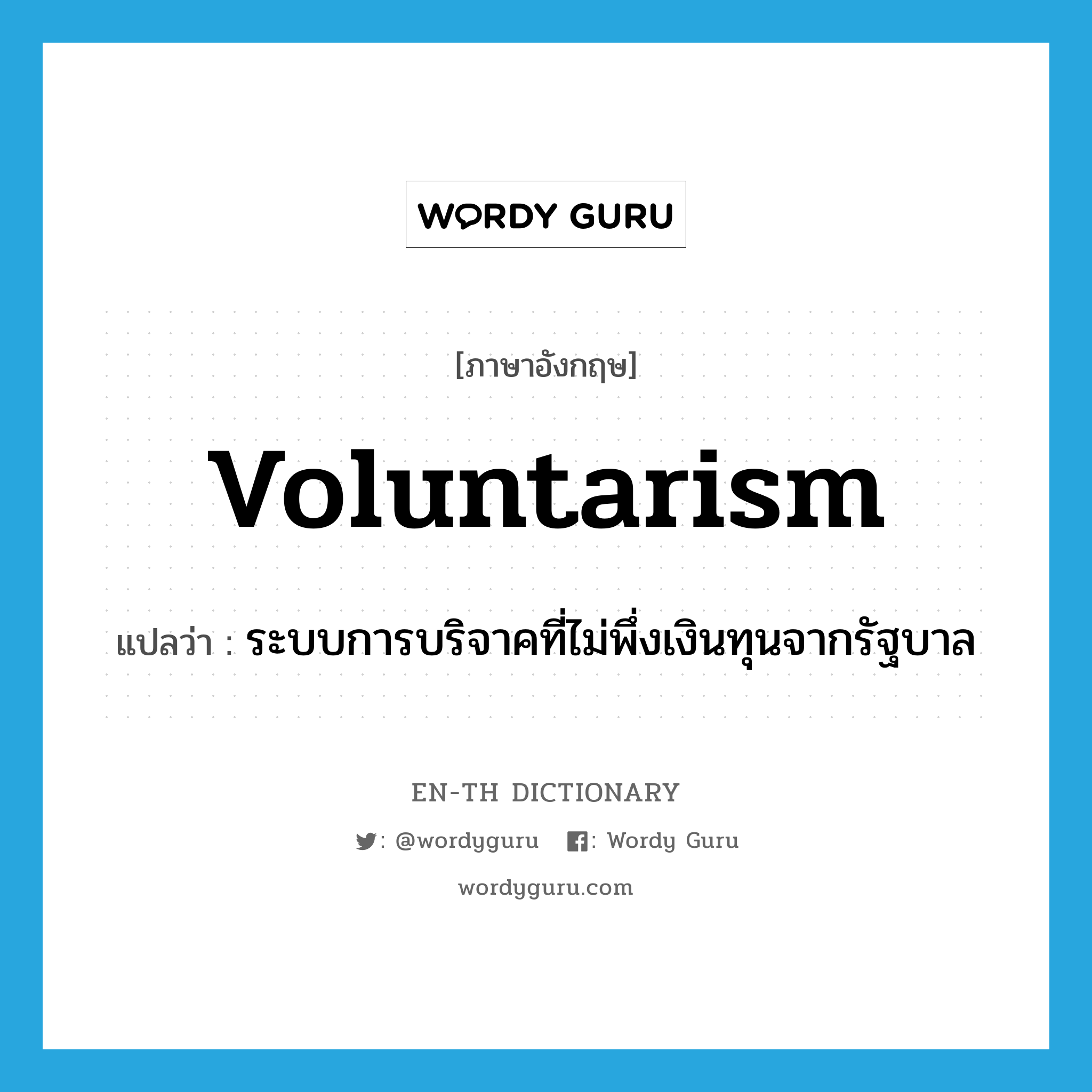 voluntarism แปลว่า?, คำศัพท์ภาษาอังกฤษ voluntarism แปลว่า ระบบการบริจาคที่ไม่พึ่งเงินทุนจากรัฐบาล ประเภท N หมวด N