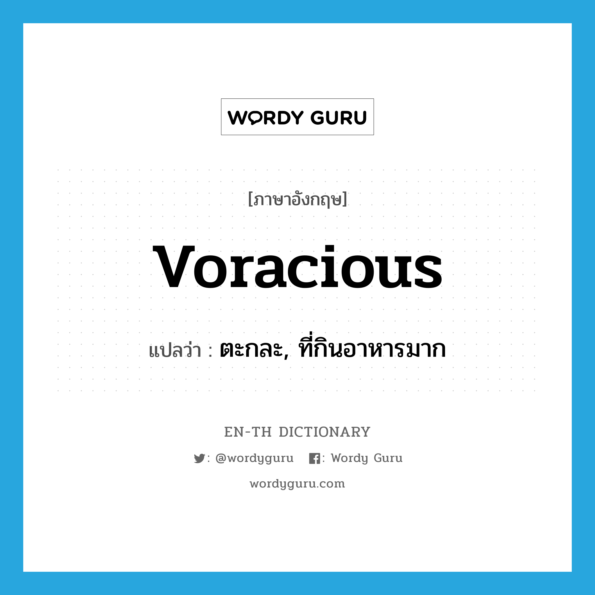 voracious แปลว่า?, คำศัพท์ภาษาอังกฤษ voracious แปลว่า ตะกละ, ที่กินอาหารมาก ประเภท ADJ หมวด ADJ