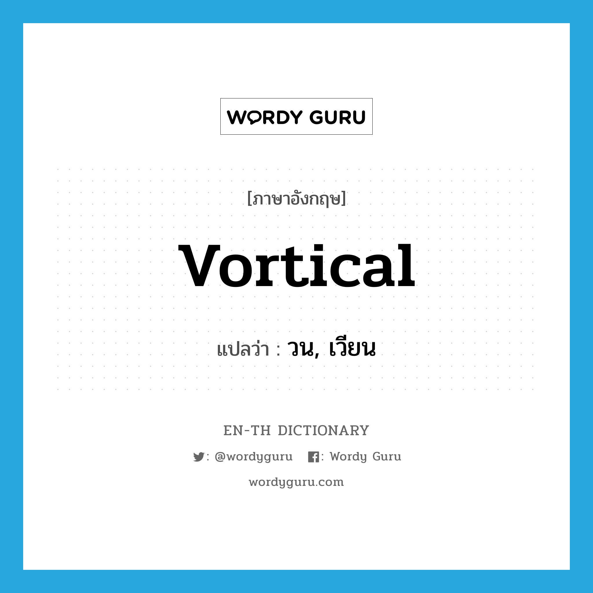 vortical แปลว่า?, คำศัพท์ภาษาอังกฤษ vortical แปลว่า วน, เวียน ประเภท ADJ หมวด ADJ