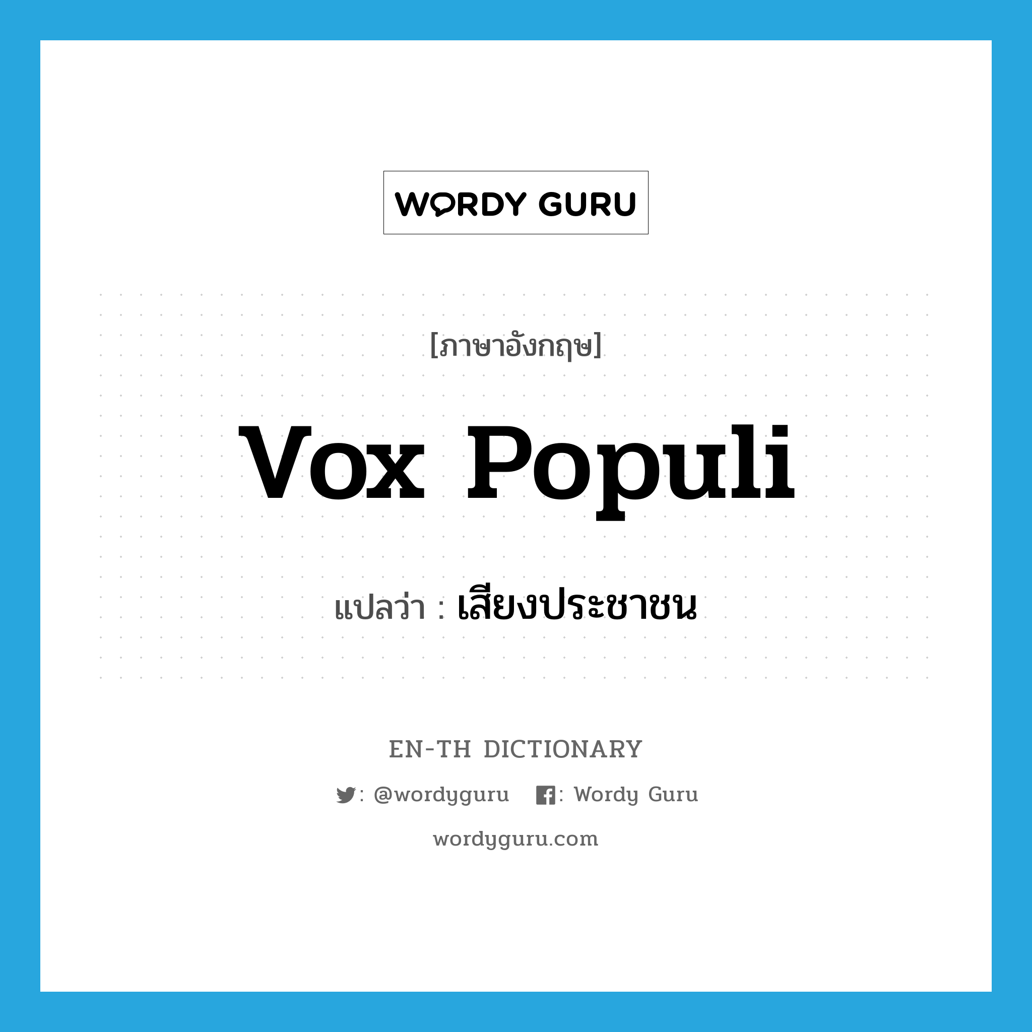 vox populi แปลว่า?, คำศัพท์ภาษาอังกฤษ vox populi แปลว่า เสียงประชาชน ประเภท N หมวด N