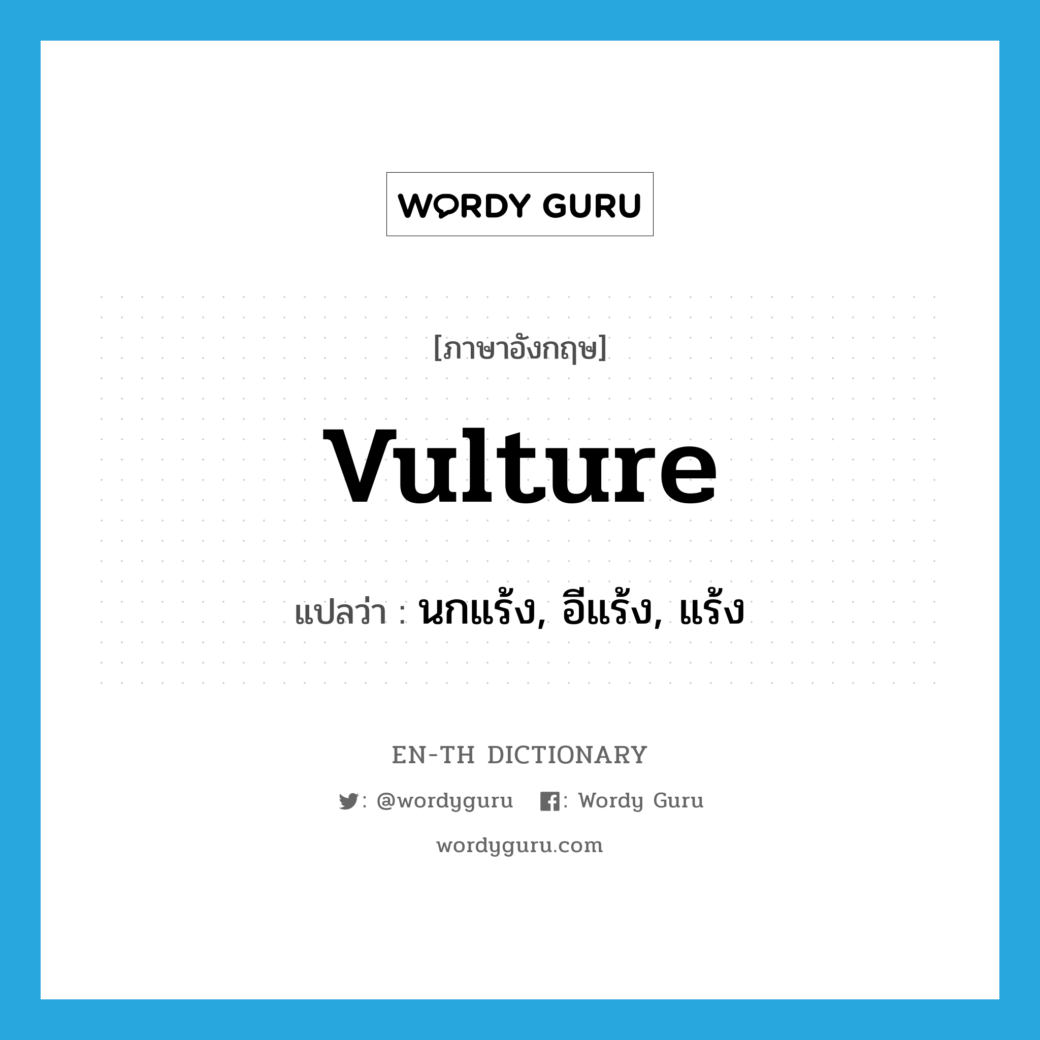 vulture แปลว่า?, คำศัพท์ภาษาอังกฤษ vulture แปลว่า นกแร้ง, อีแร้ง, แร้ง ประเภท N หมวด N