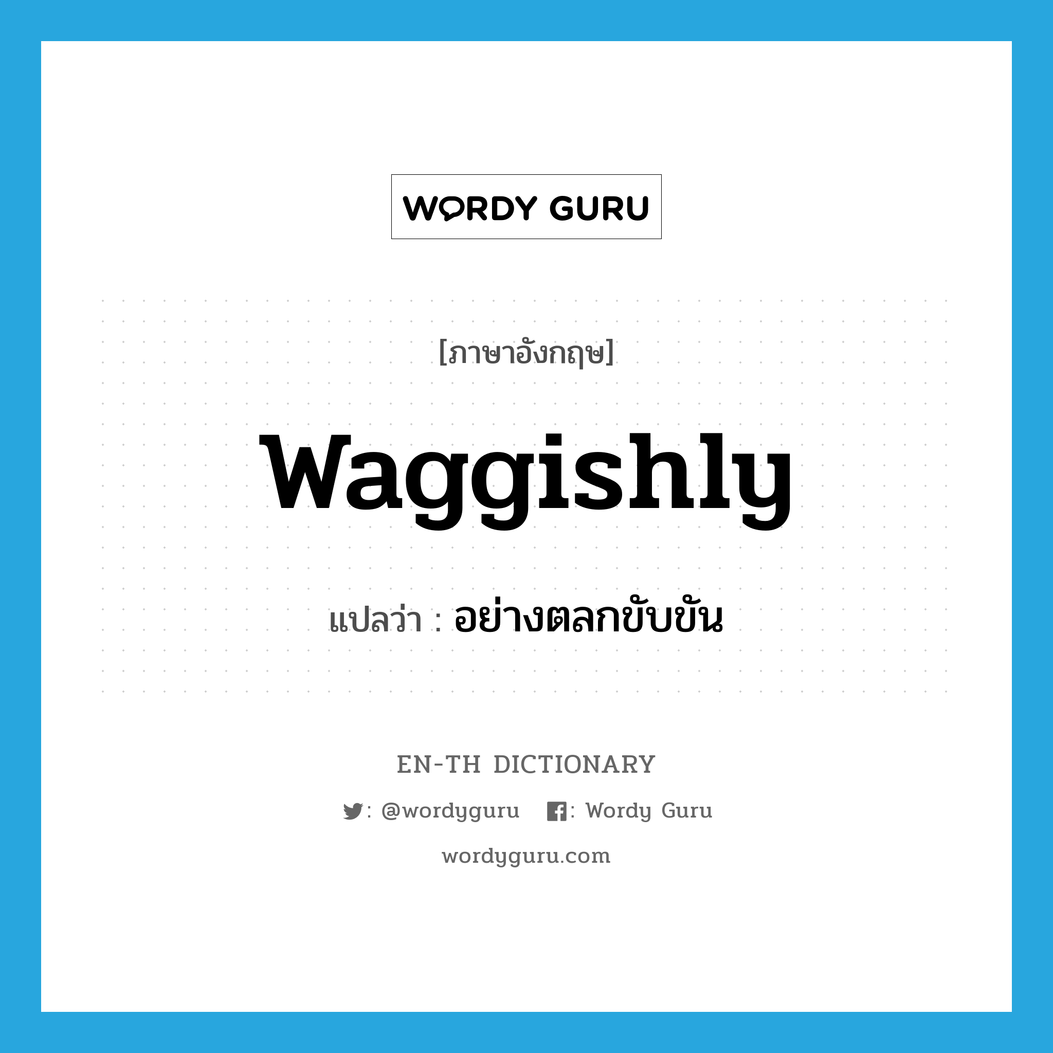 waggishly แปลว่า?, คำศัพท์ภาษาอังกฤษ waggishly แปลว่า อย่างตลกขับขัน ประเภท ADV หมวด ADV