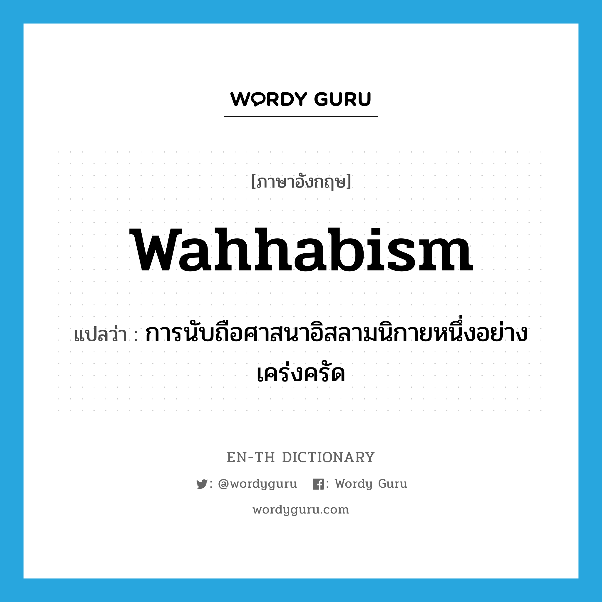 Wahhabism แปลว่า?, คำศัพท์ภาษาอังกฤษ Wahhabism แปลว่า การนับถือศาสนาอิสลามนิกายหนึ่งอย่างเคร่งครัด ประเภท N หมวด N