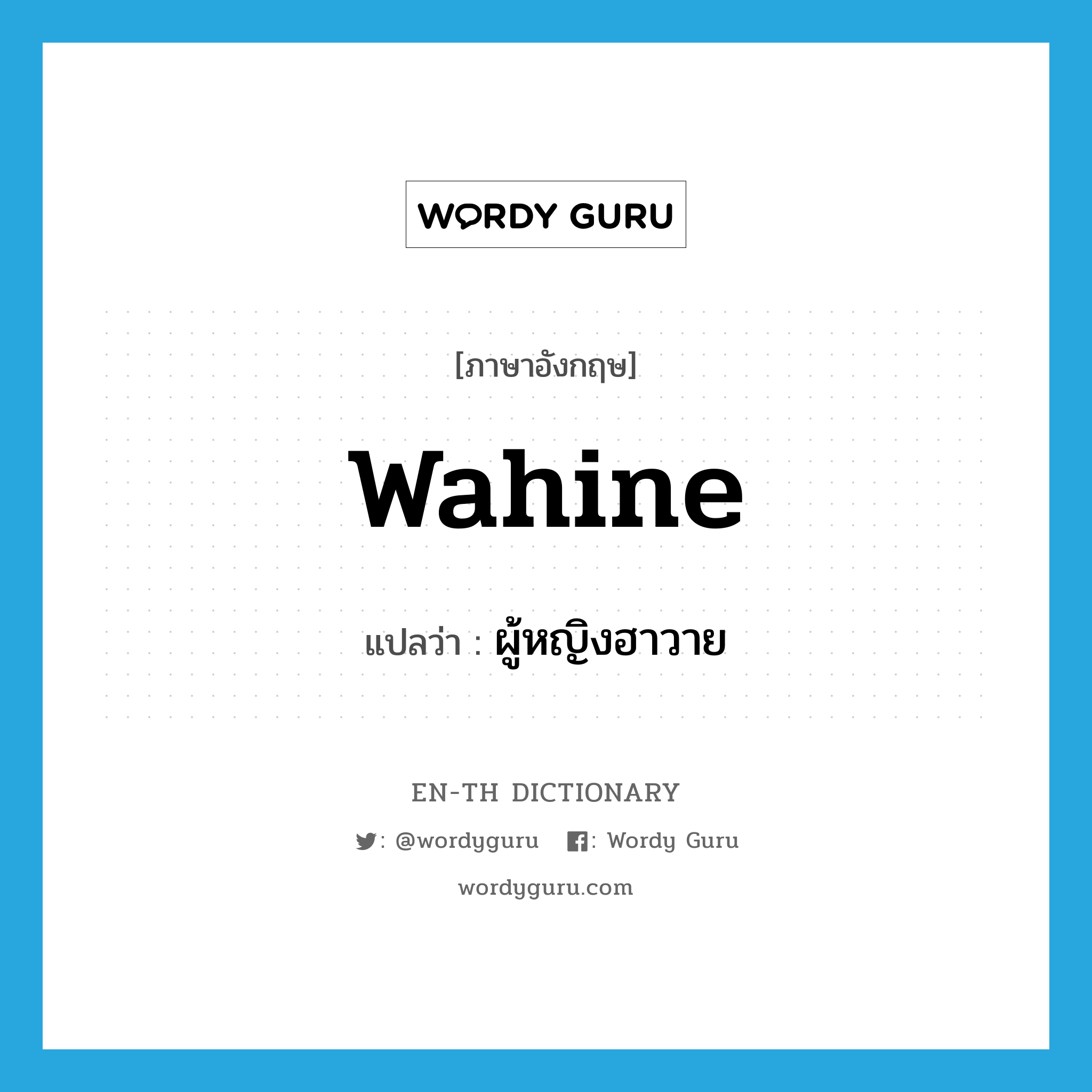 wahine แปลว่า?, คำศัพท์ภาษาอังกฤษ wahine แปลว่า ผู้หญิงฮาวาย ประเภท N หมวด N