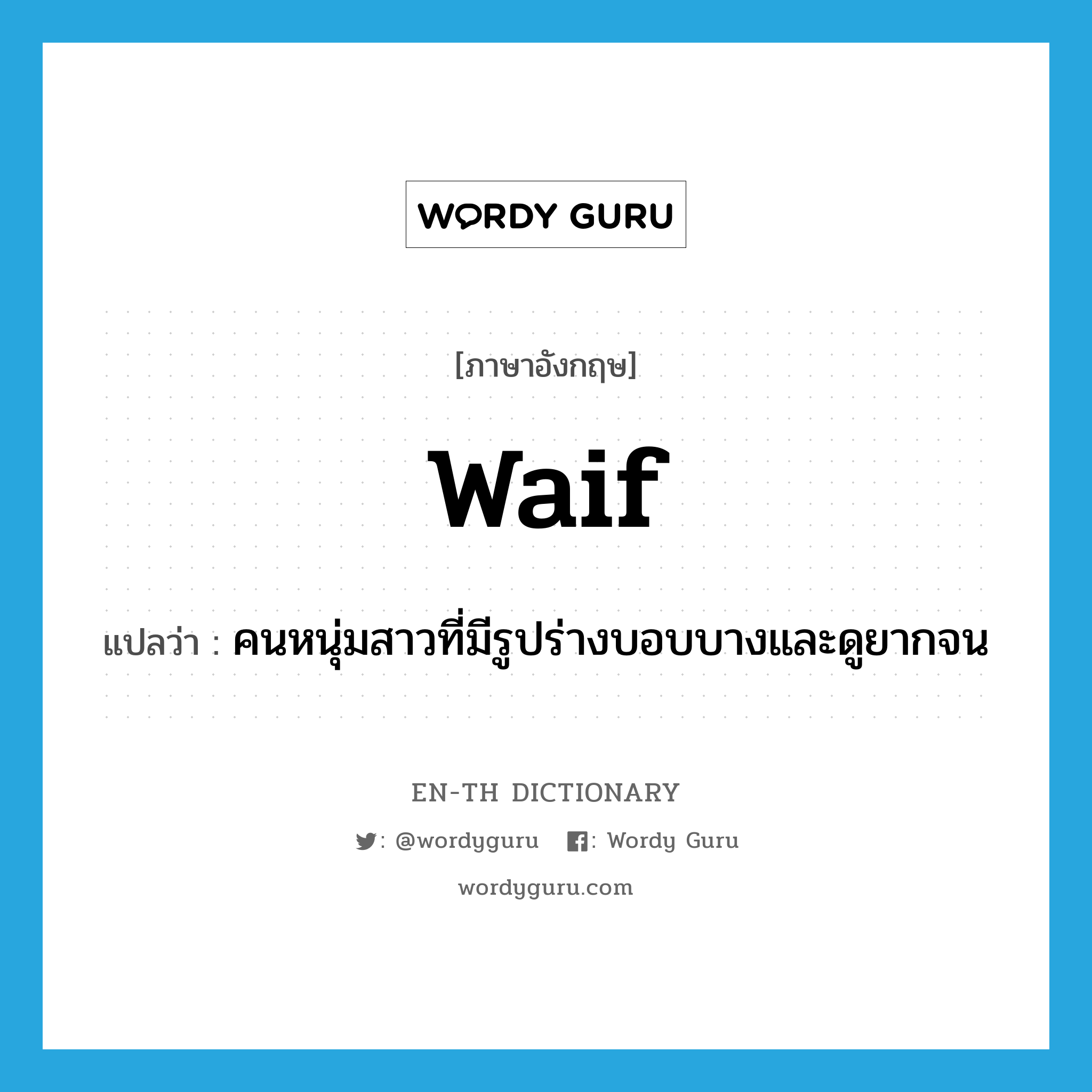 waif แปลว่า?, คำศัพท์ภาษาอังกฤษ waif แปลว่า คนหนุ่มสาวที่มีรูปร่างบอบบางและดูยากจน ประเภท N หมวด N